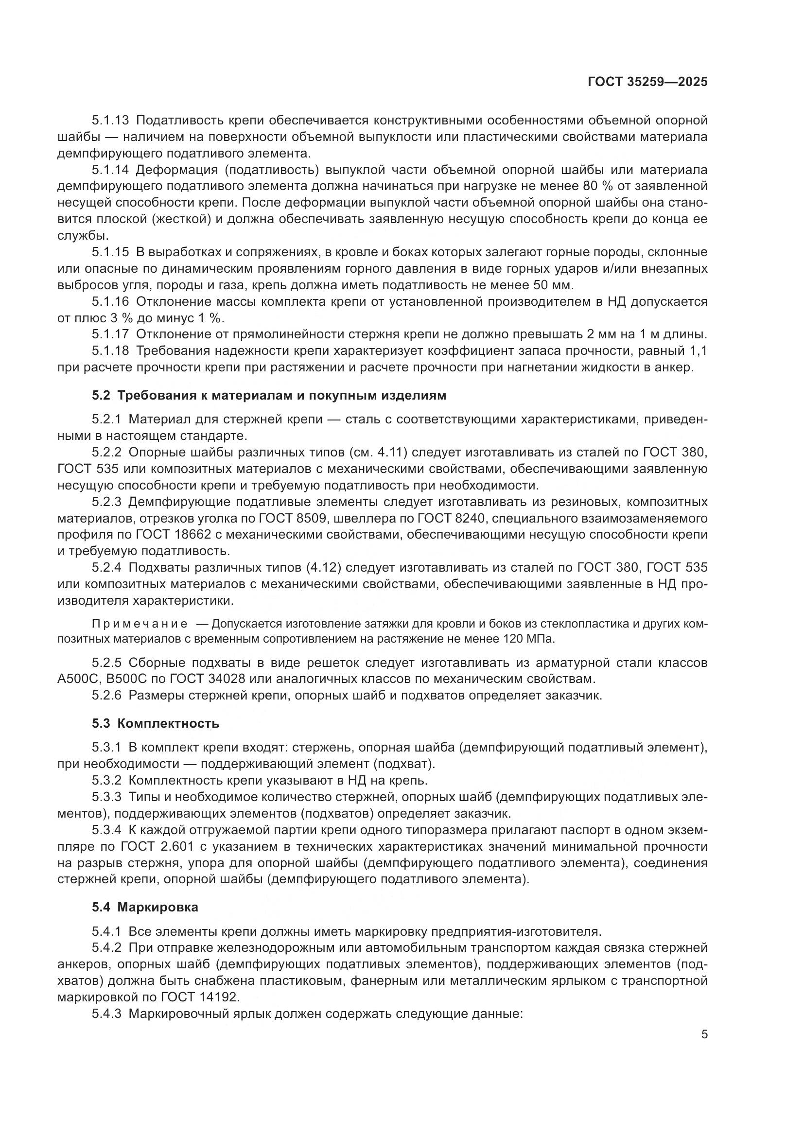 ГОСТ 35259-2025, страница 9