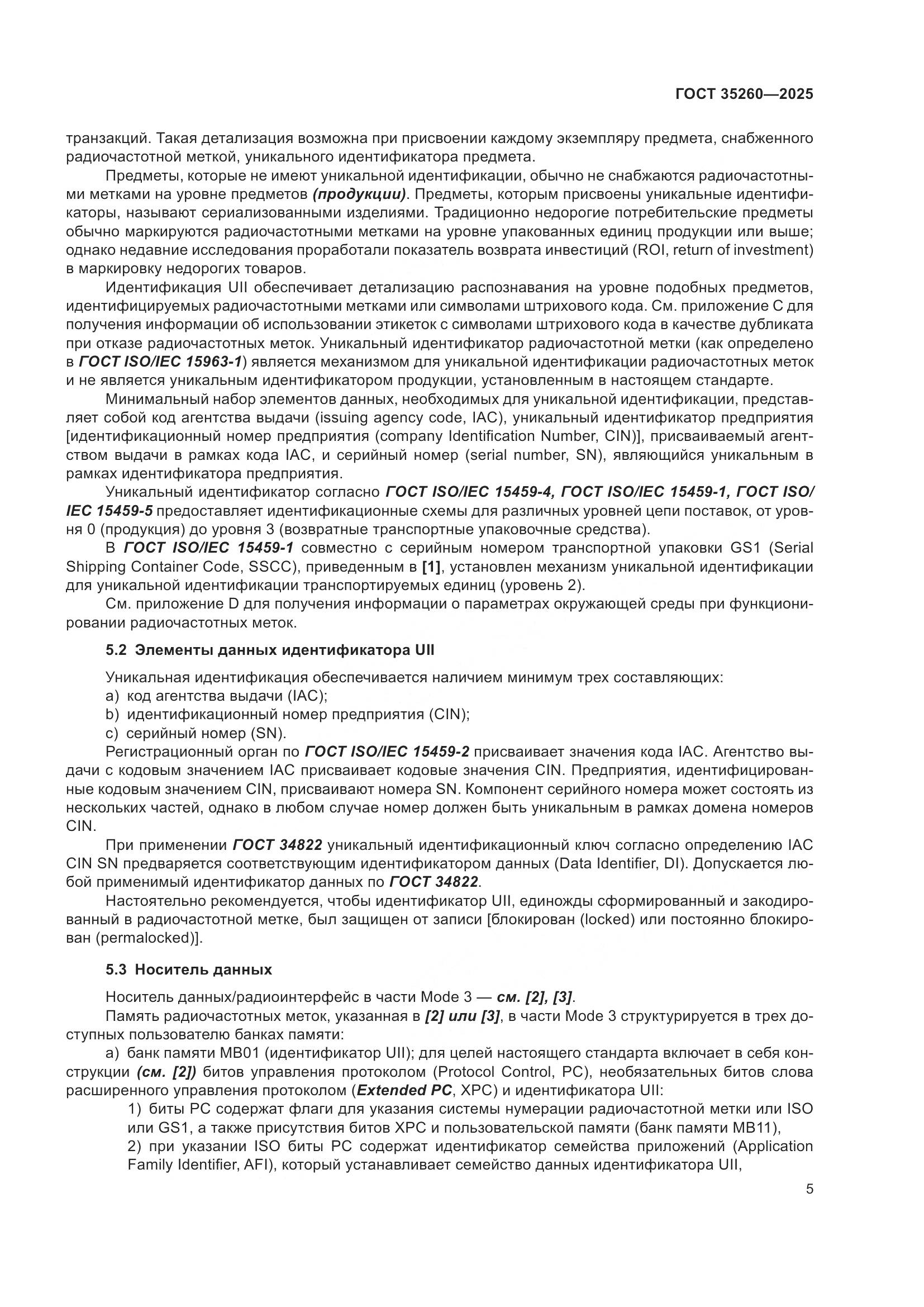 ГОСТ 35260-2025, страница 11