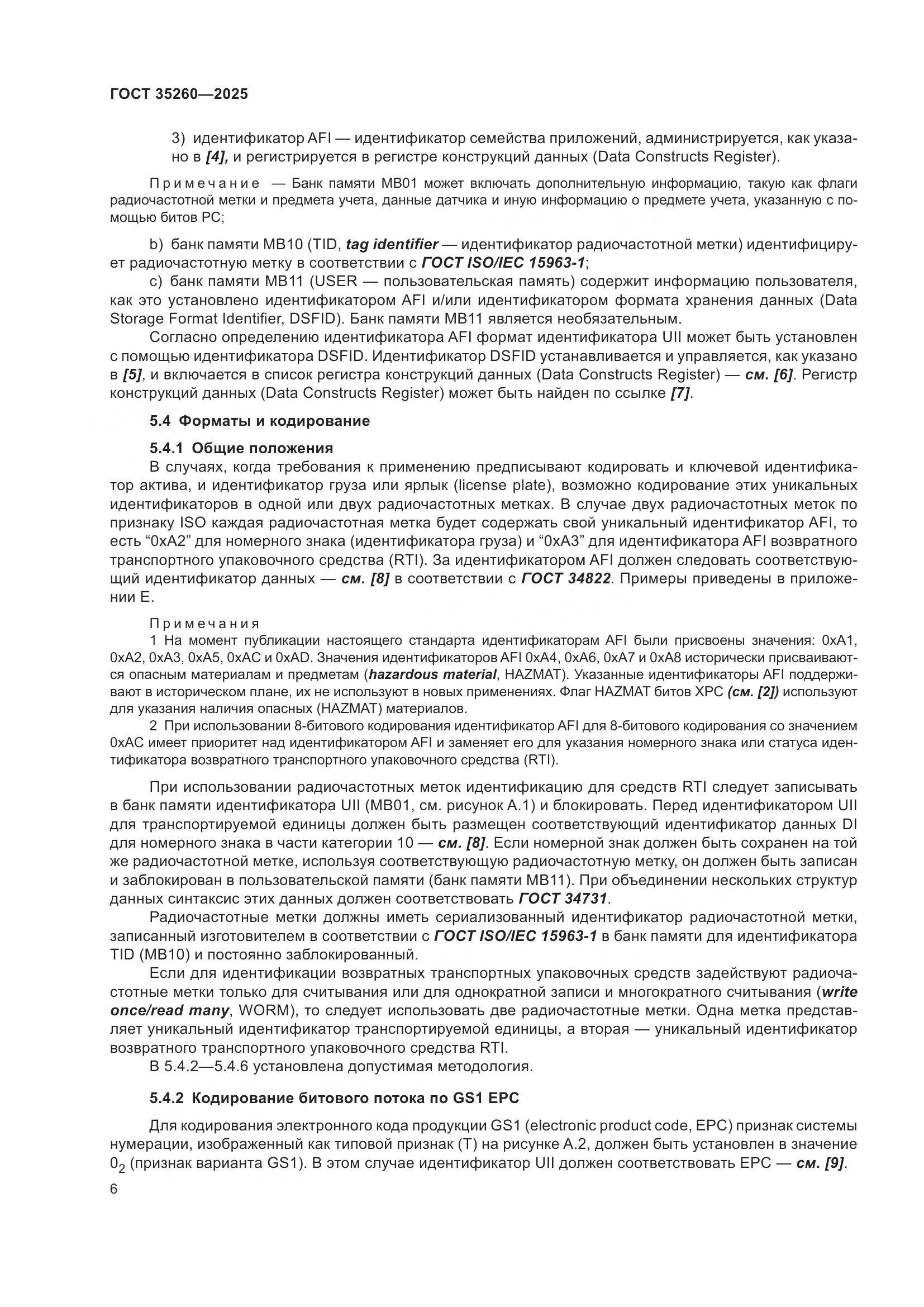 ГОСТ 35260-2025, страница 12