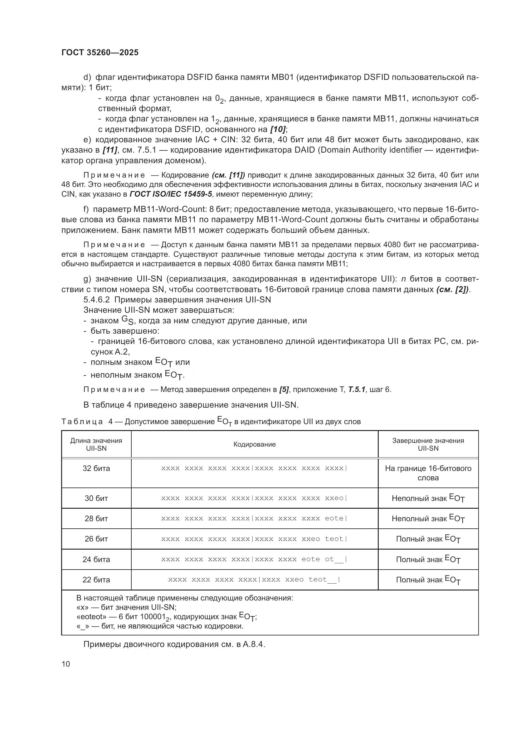 ГОСТ 35260-2025, страница 16