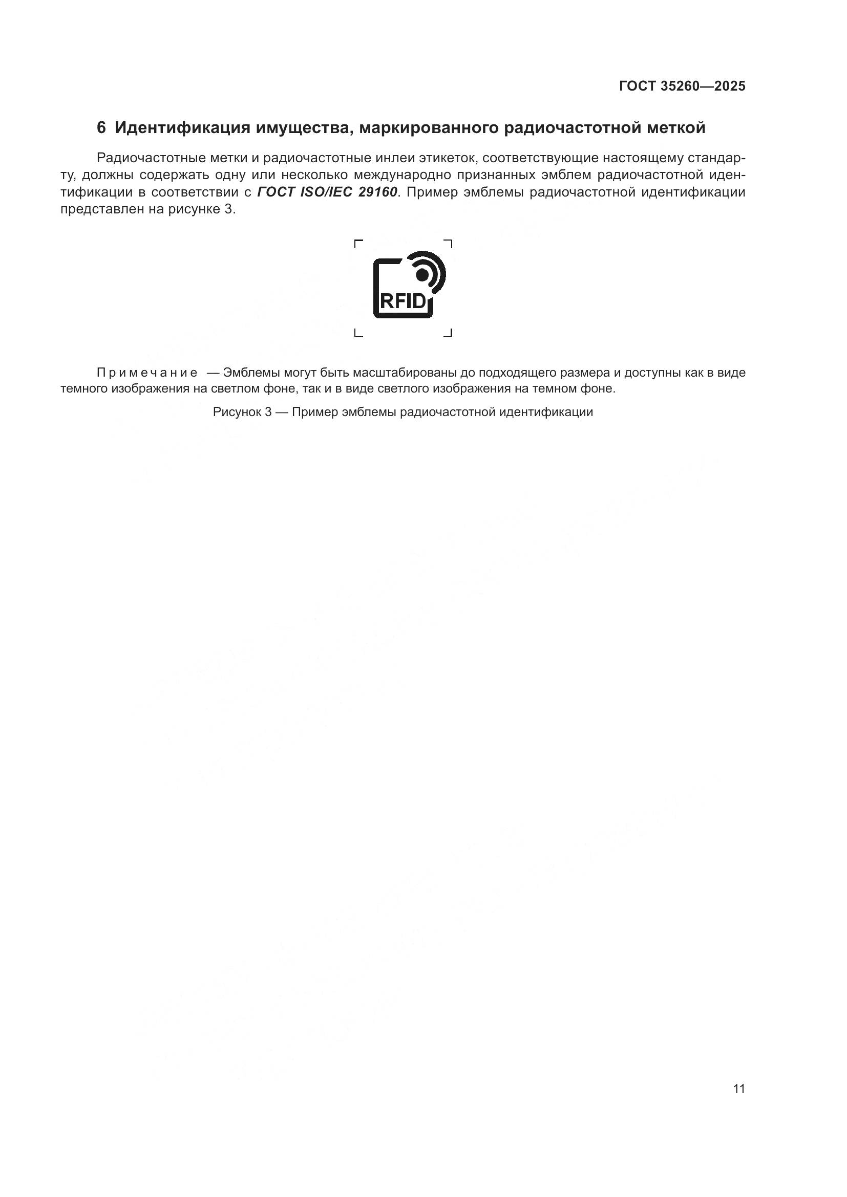 ГОСТ 35260-2025, страница 17