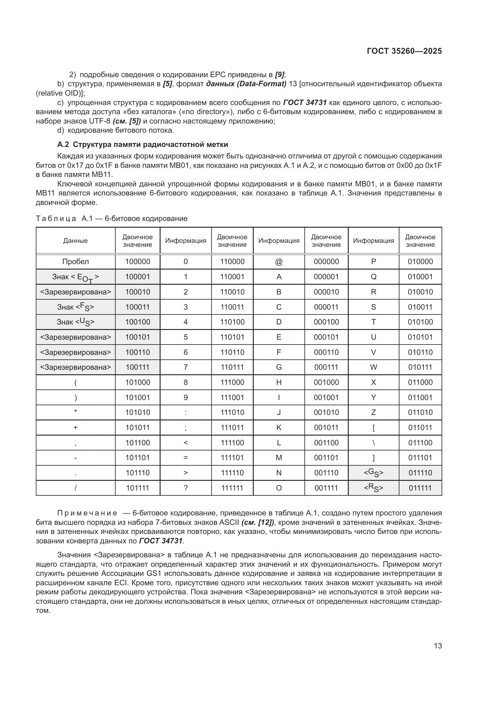 ГОСТ 35260-2025, страница 19