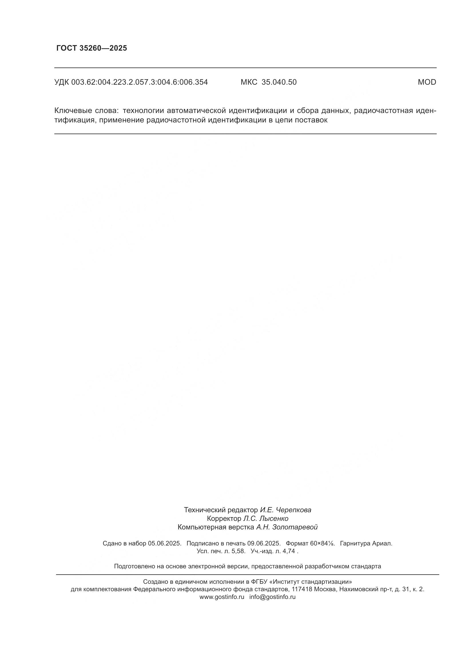 ГОСТ 35260-2025, страница 50