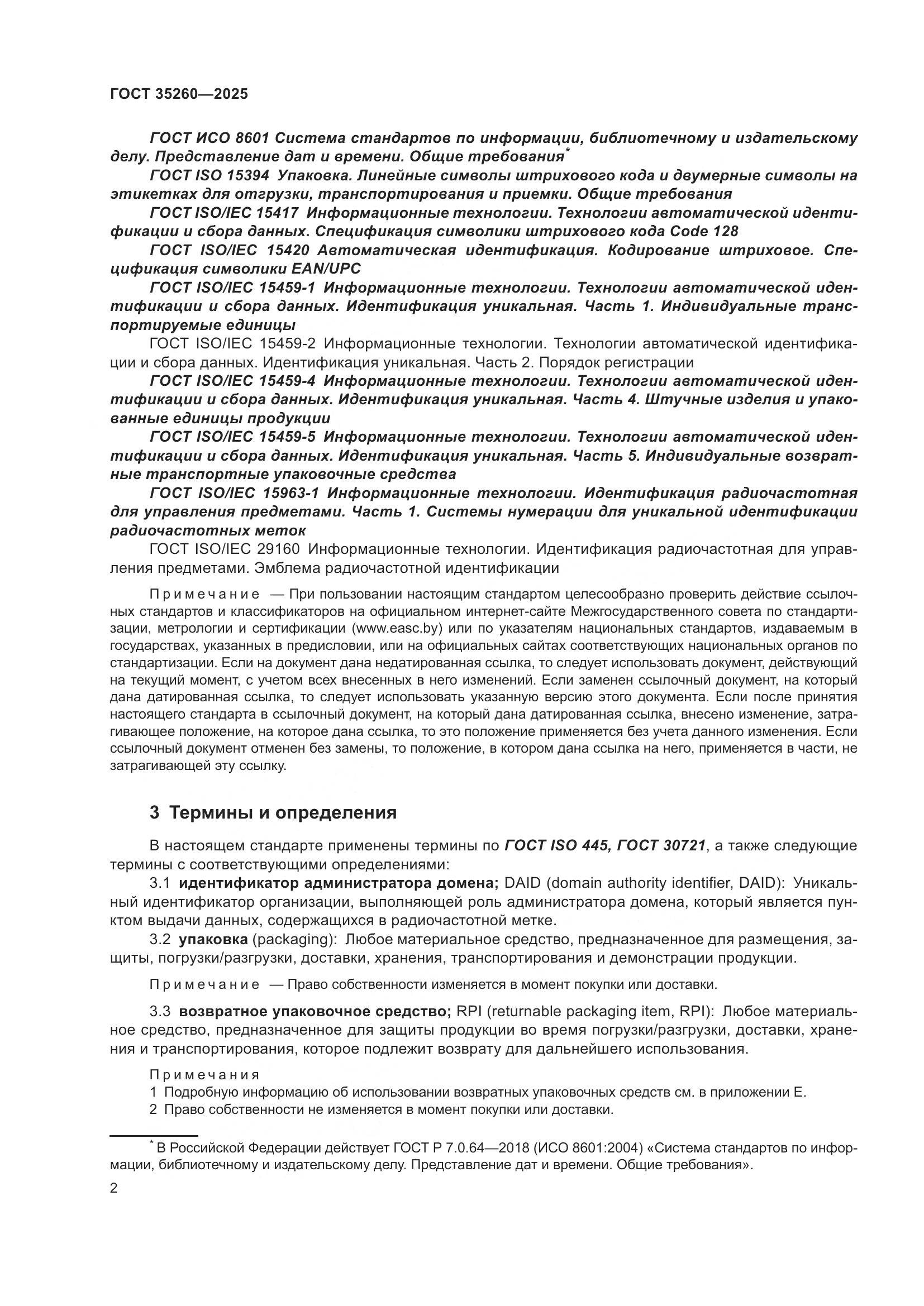 ГОСТ 35260-2025, страница 8