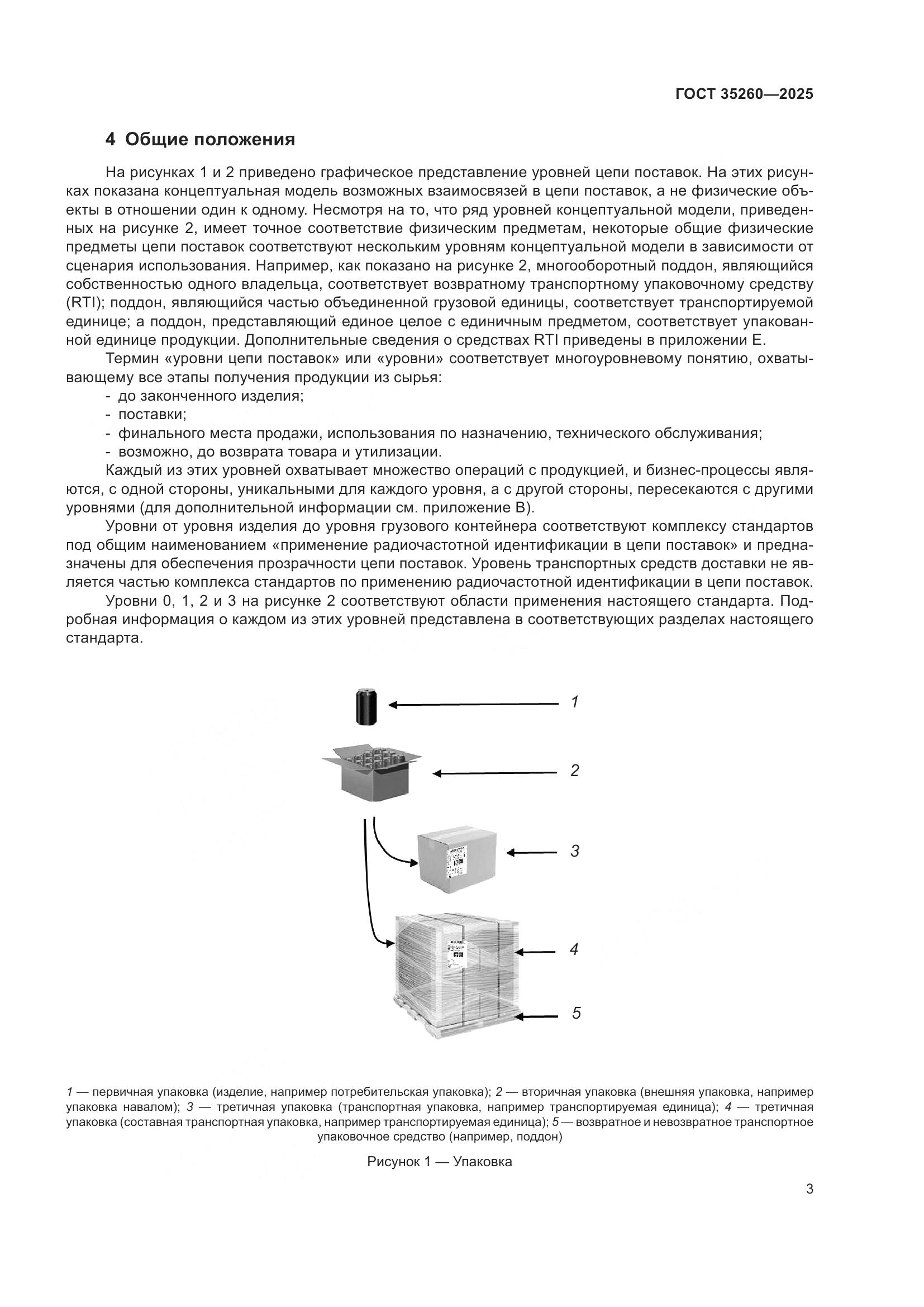 ГОСТ 35260-2025, страница 9