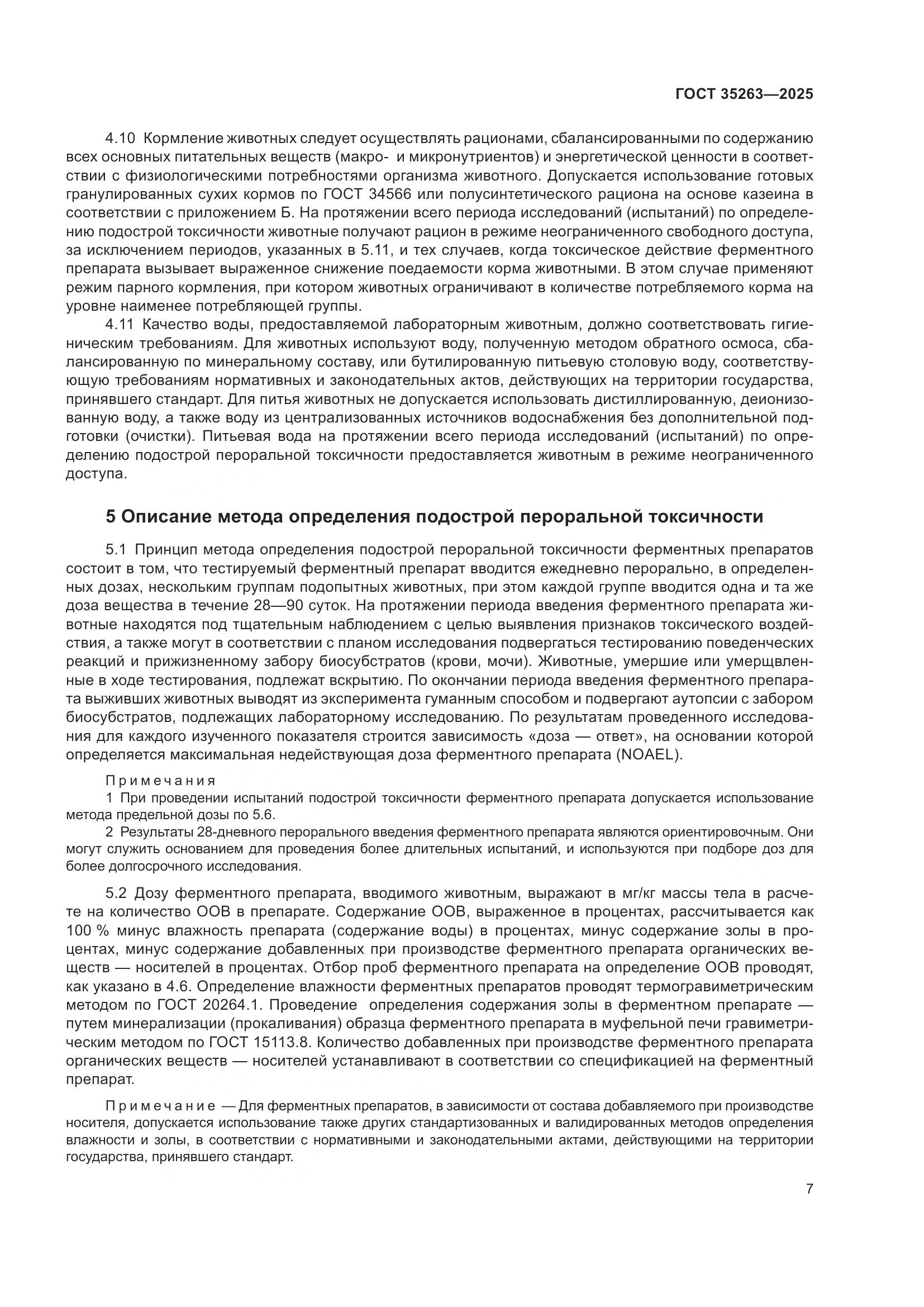 ГОСТ 35263-2025, страница 11