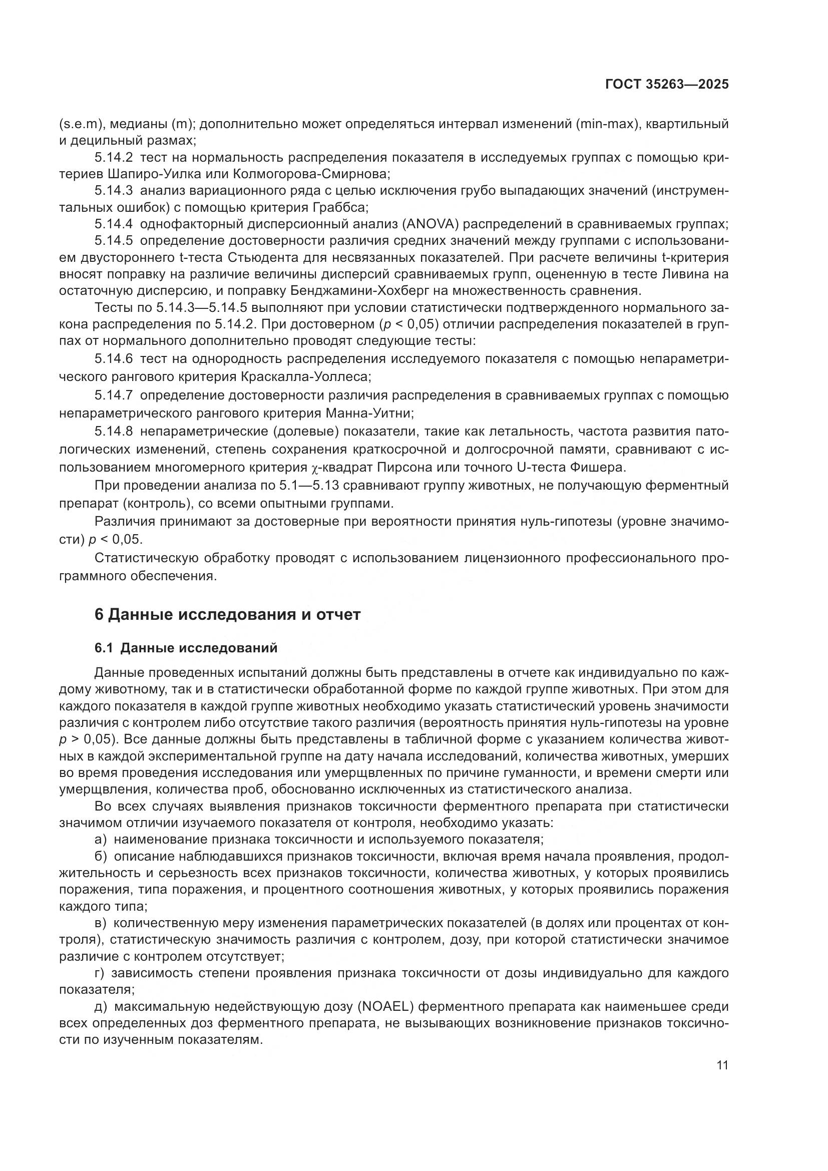 ГОСТ 35263-2025, страница 15