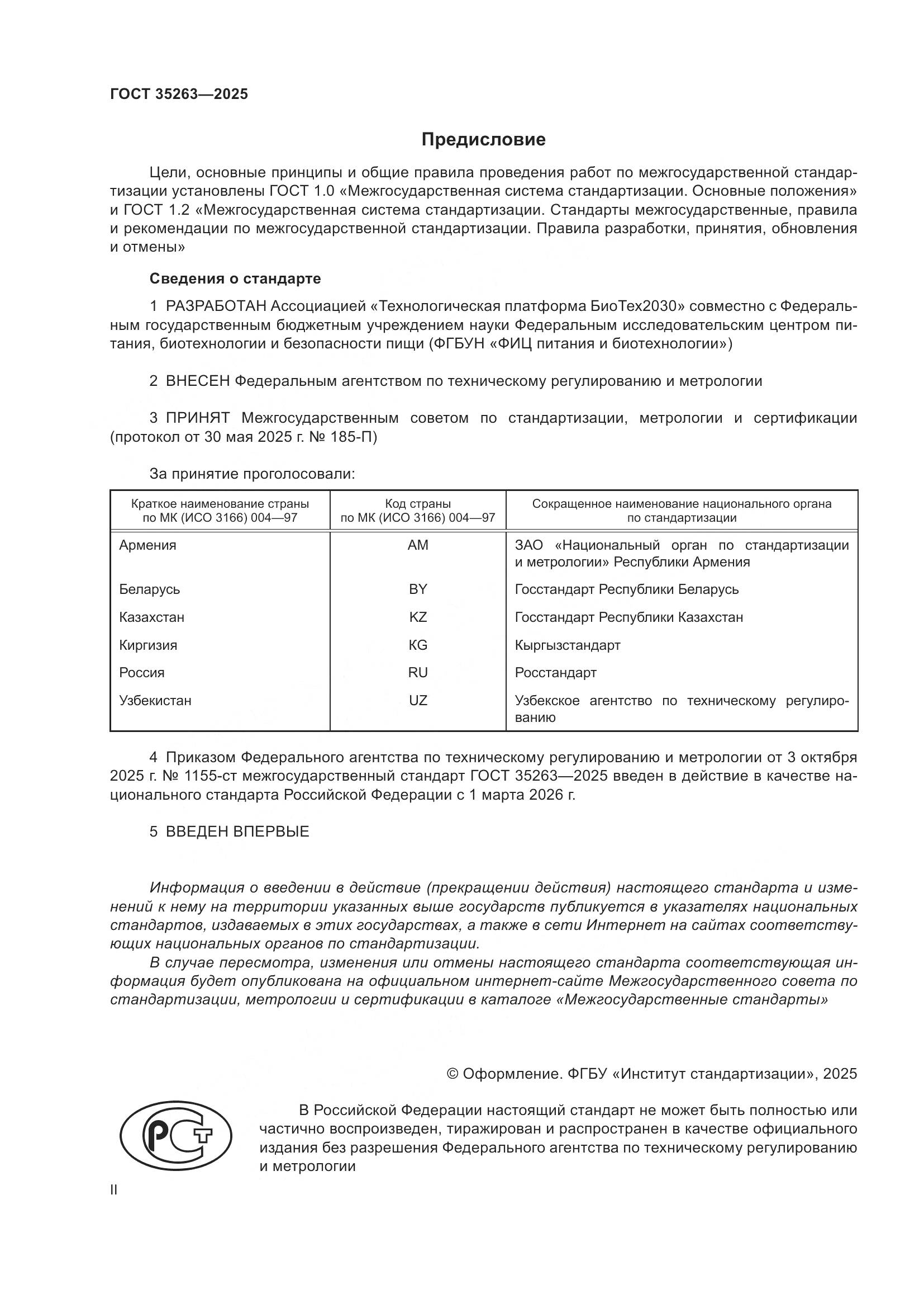 ГОСТ 35263-2025, страница 2