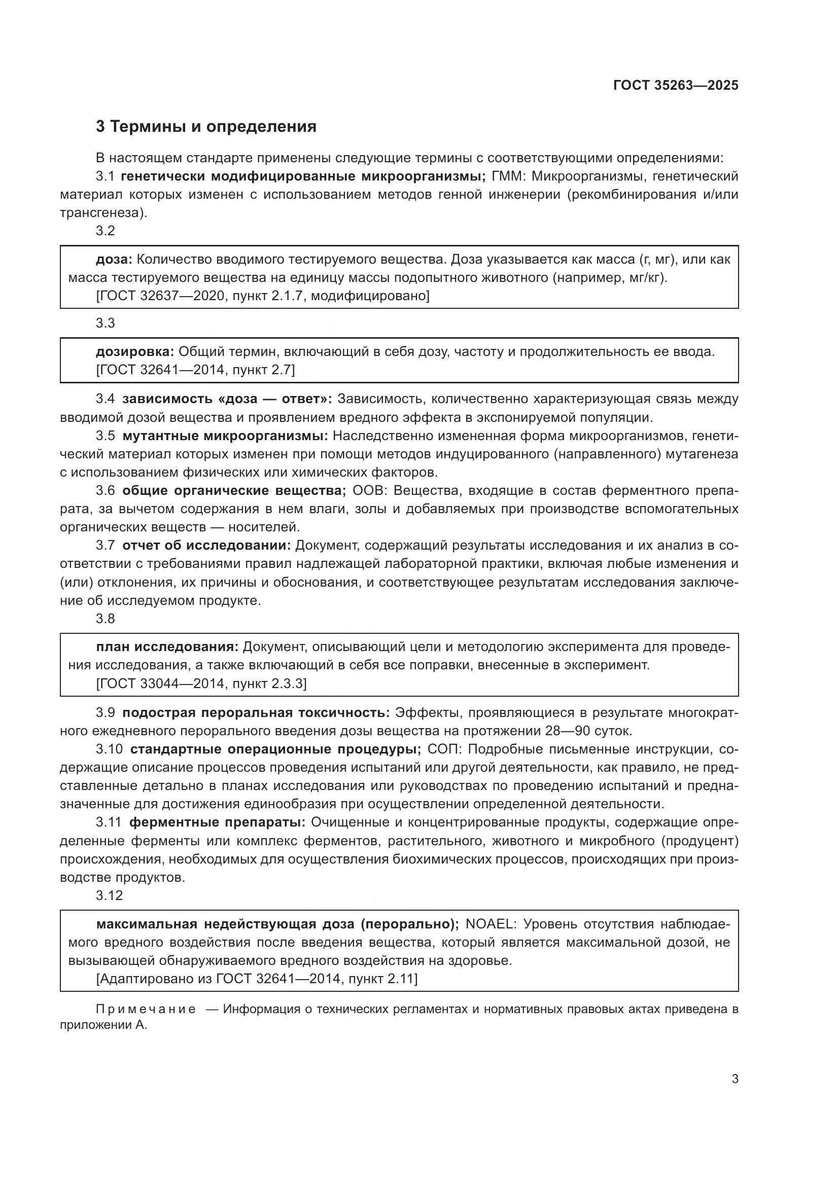 ГОСТ 35263-2025, страница 7