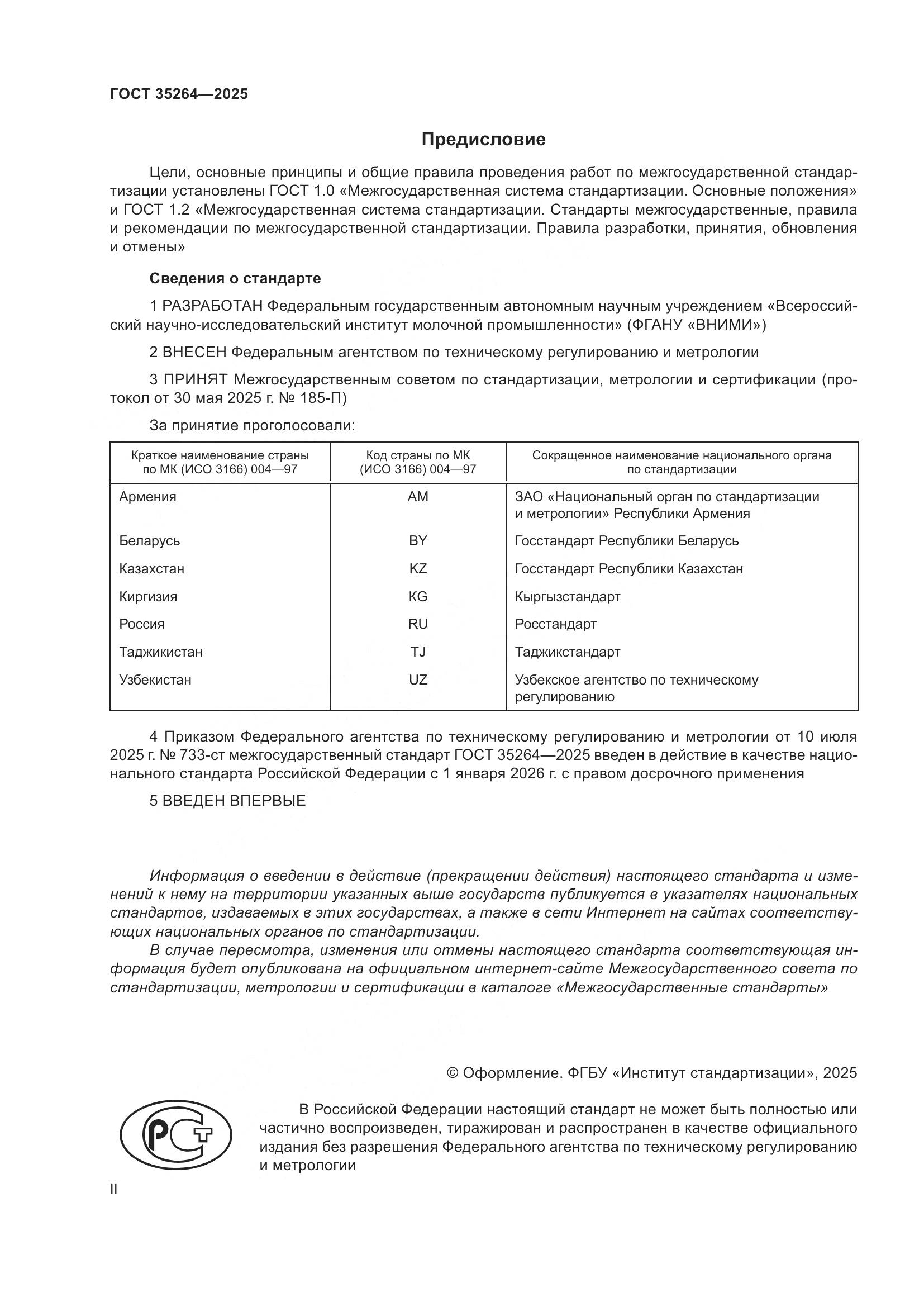 ГОСТ 35264-2025, страница 2