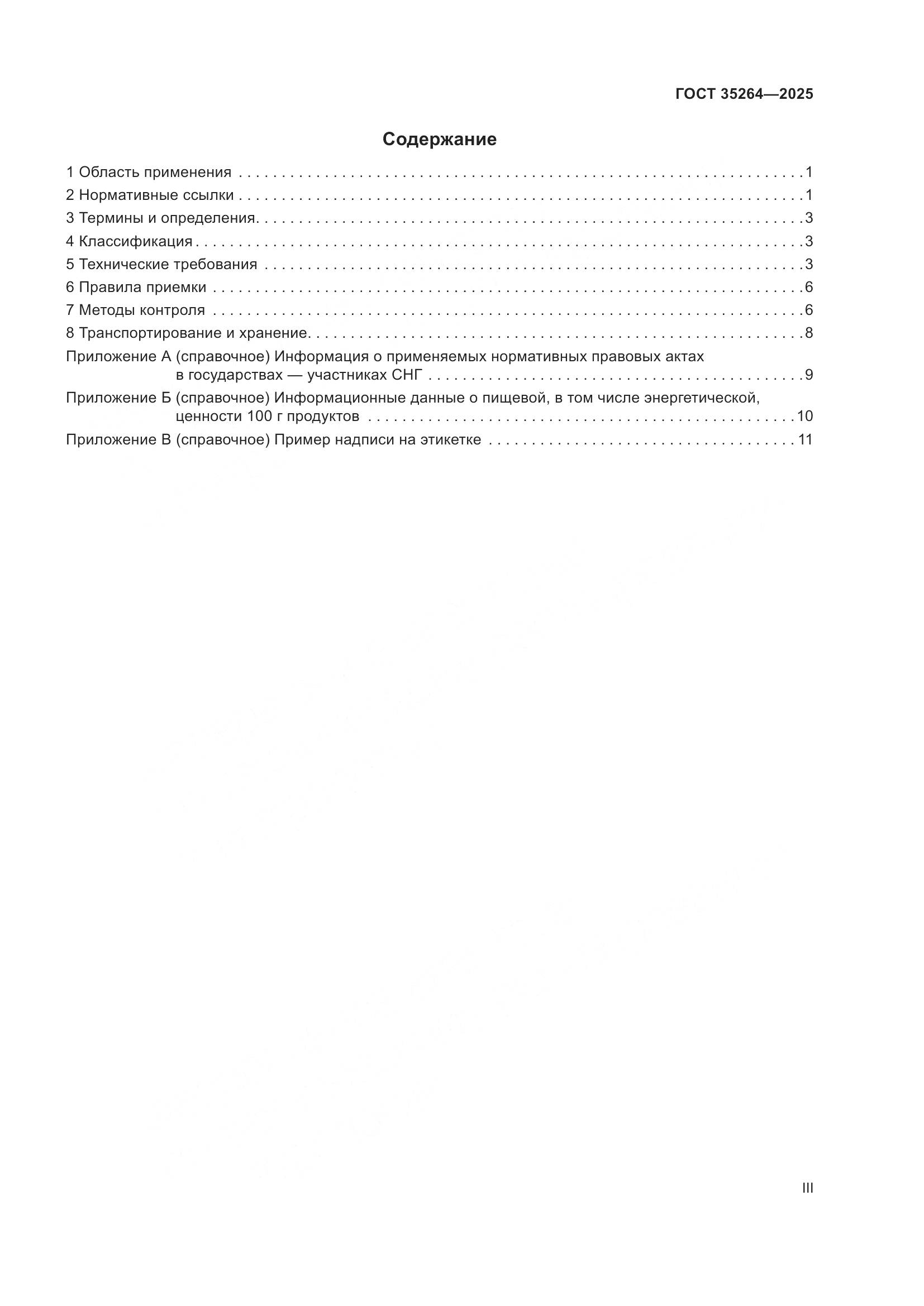 ГОСТ 35264-2025, страница 3