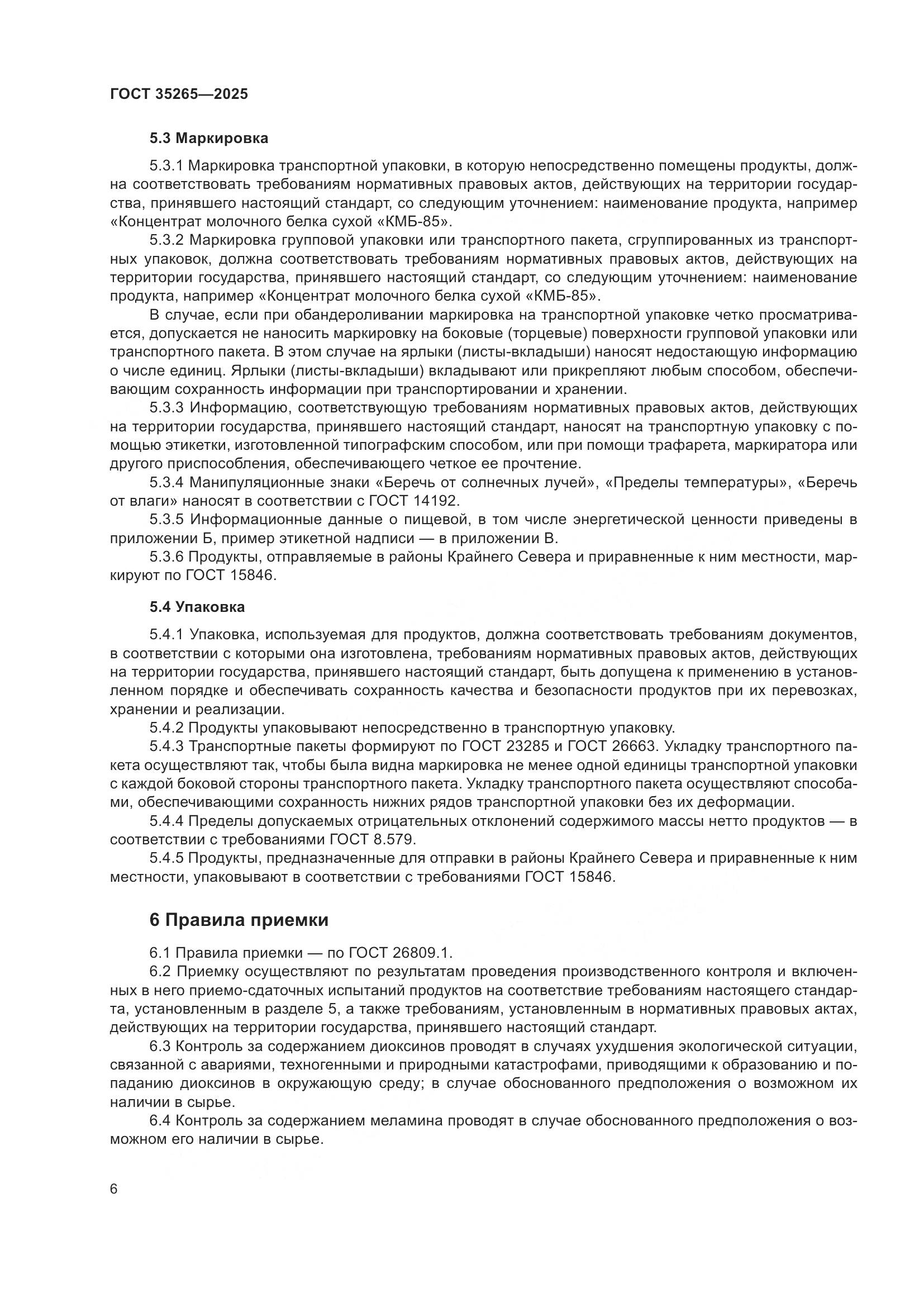 ГОСТ 35265-2025, страница 10