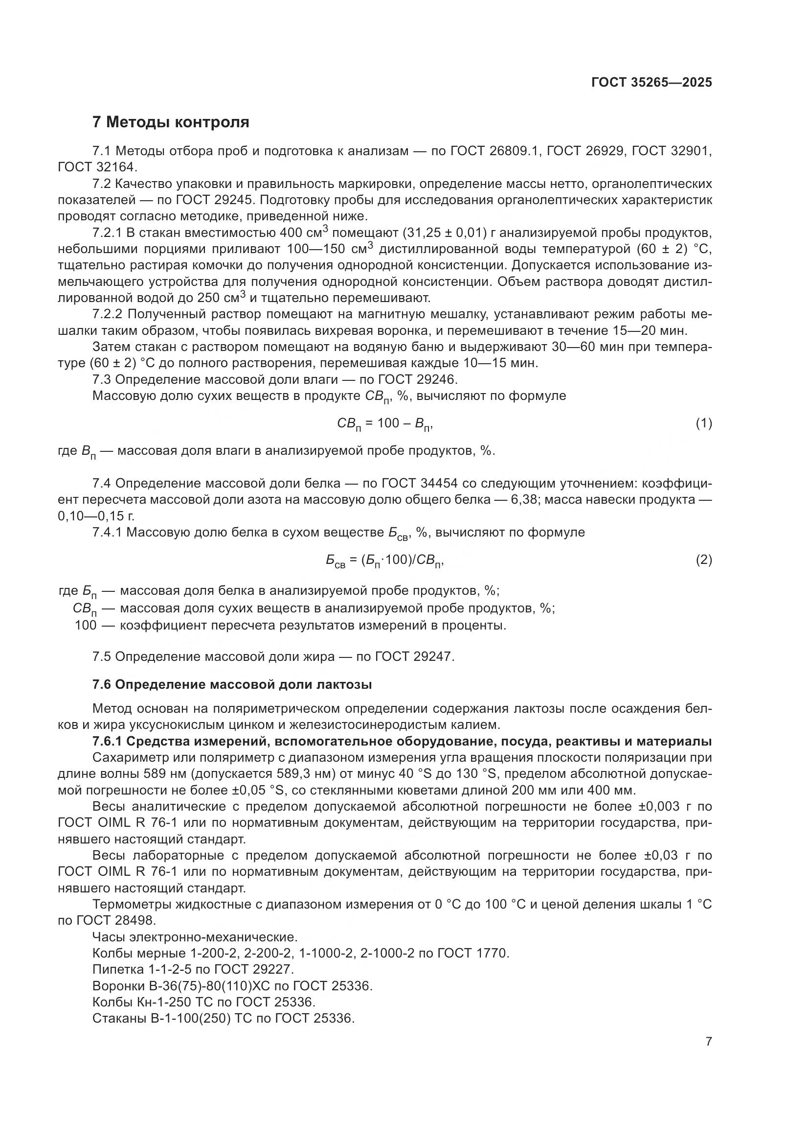 ГОСТ 35265-2025, страница 11