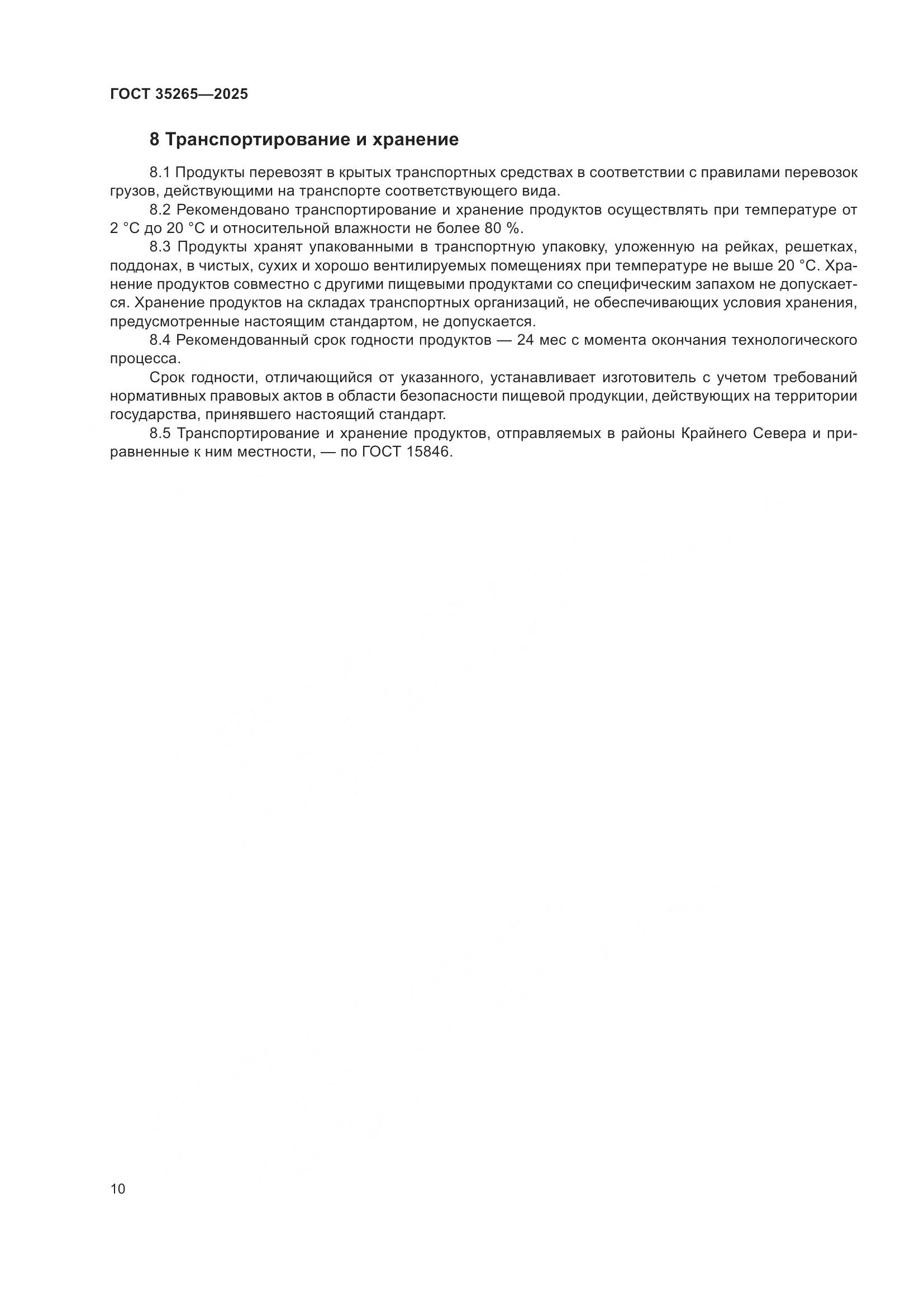 ГОСТ 35265-2025, страница 14