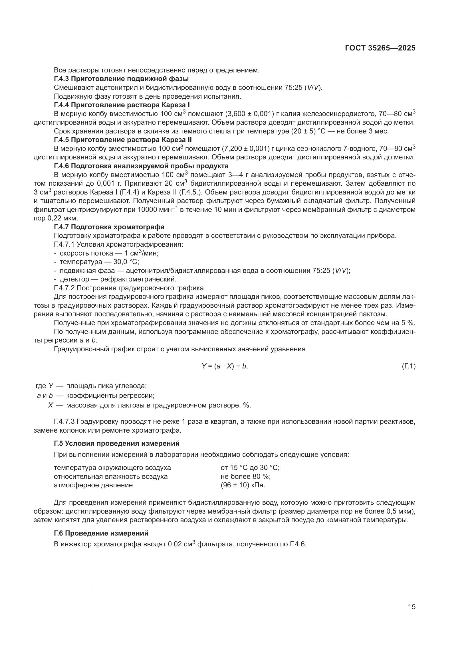 ГОСТ 35265-2025, страница 19