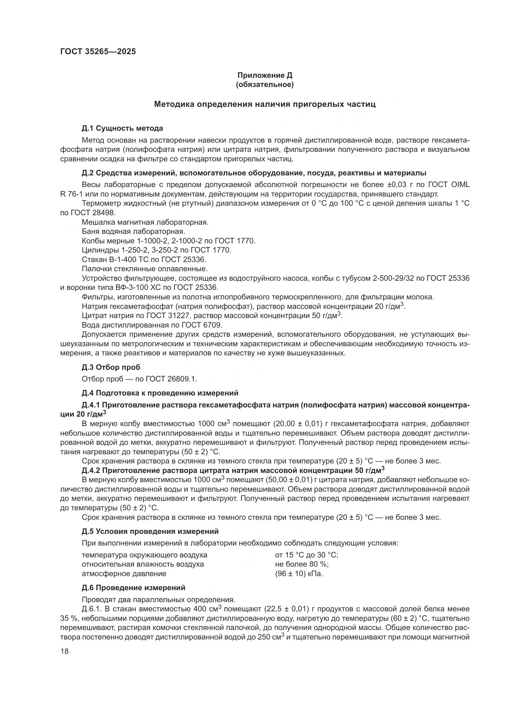 ГОСТ 35265-2025, страница 22