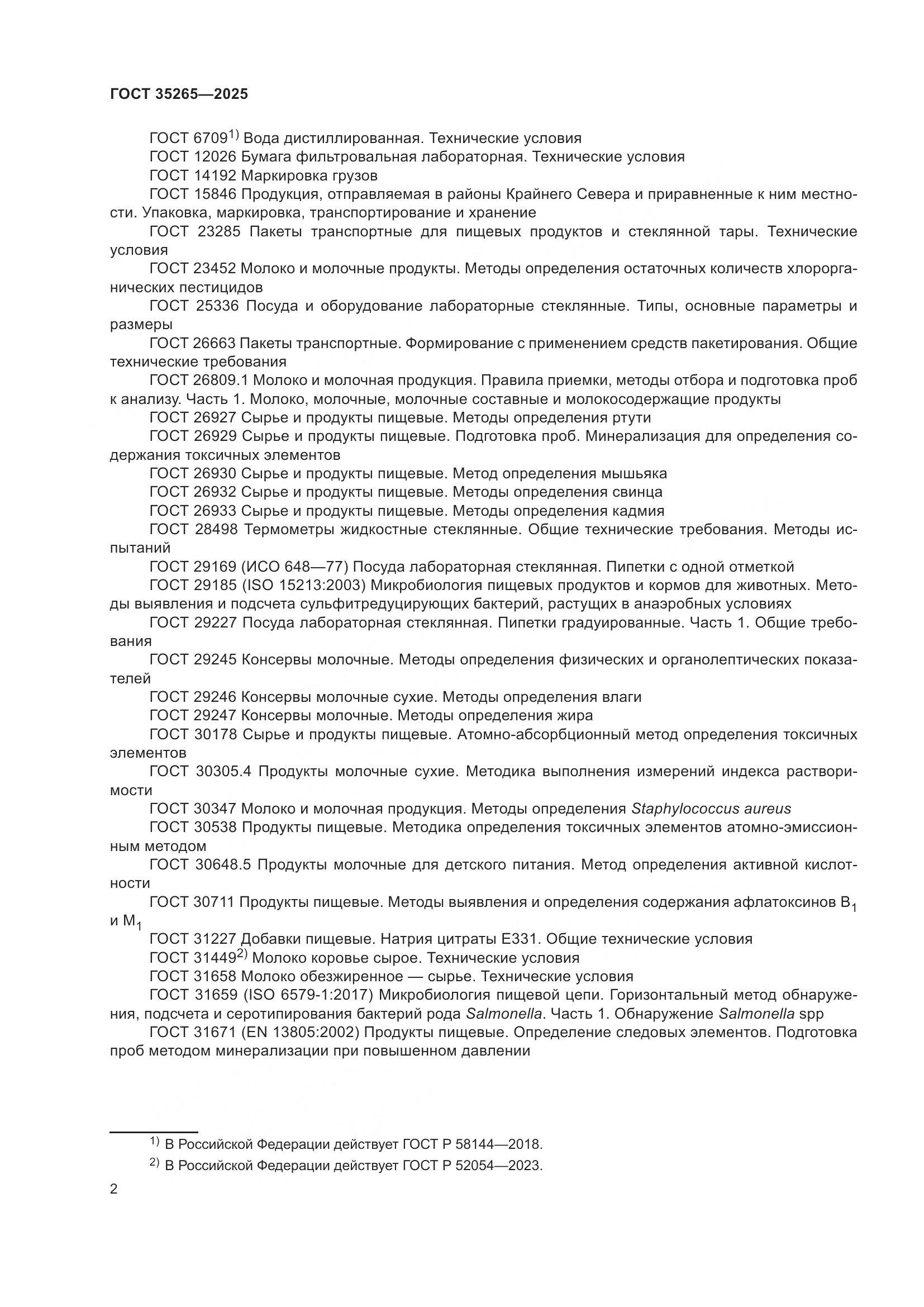 ГОСТ 35265-2025, страница 6