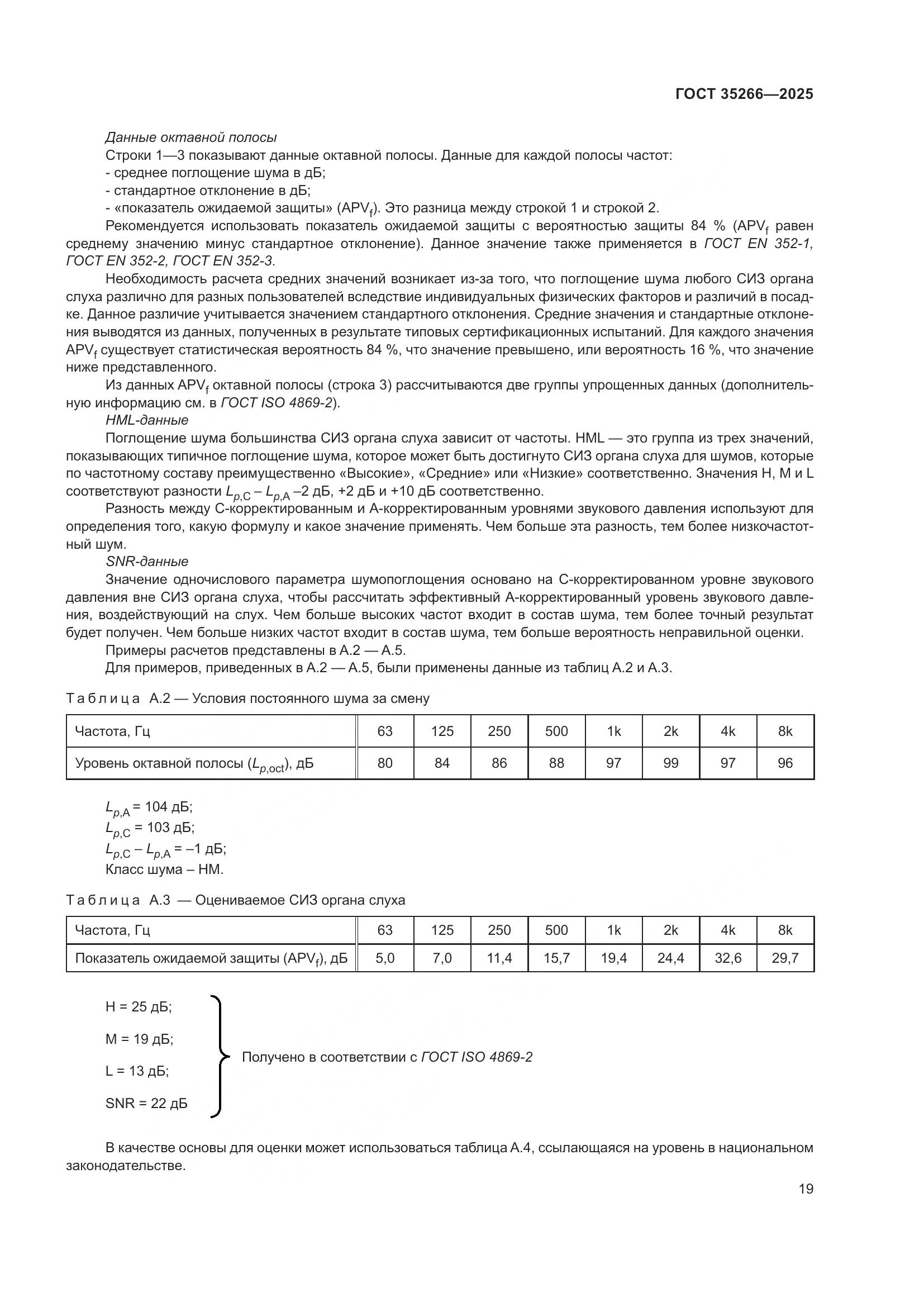ГОСТ 35266-2025, страница 25