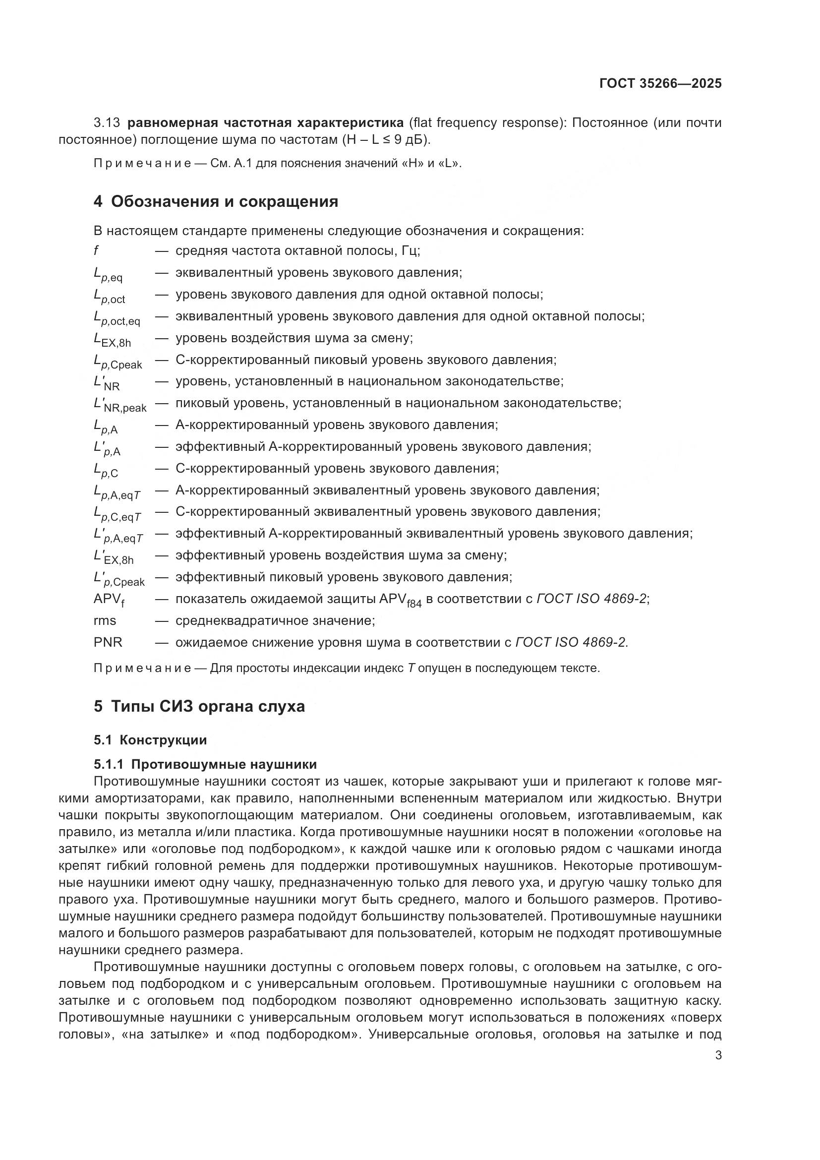 ГОСТ 35266-2025, страница 9