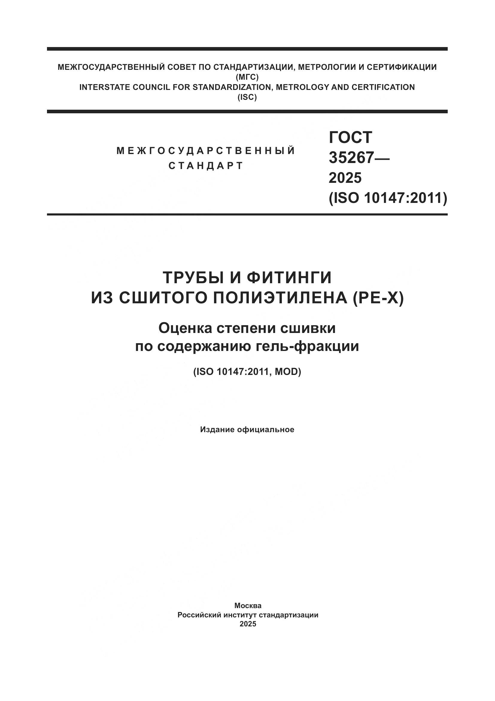 ГОСТ 35267-2025, страница 1