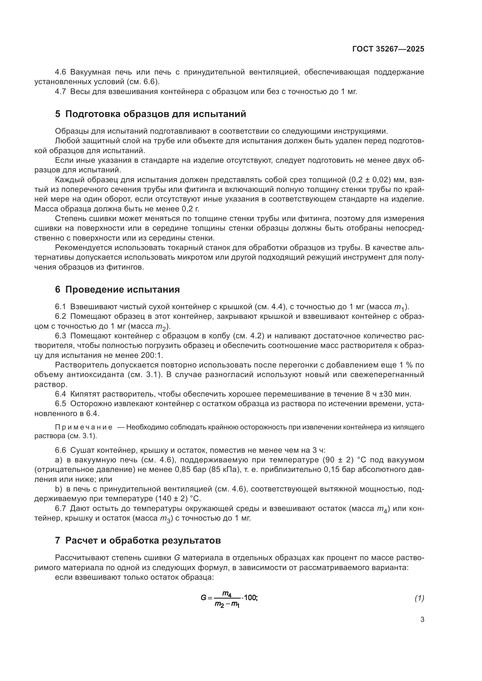 ГОСТ 35267-2025, страница 5