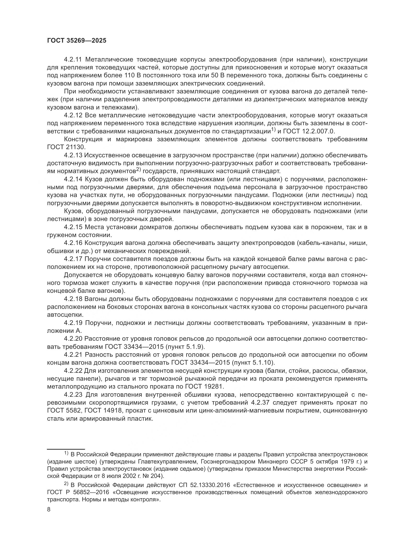 ГОСТ 35269-2025, страница 12