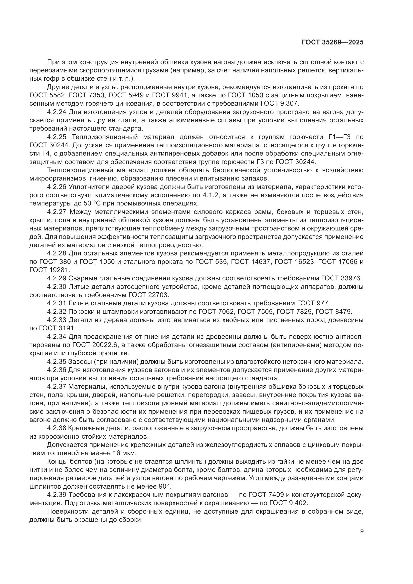 ГОСТ 35269-2025, страница 13