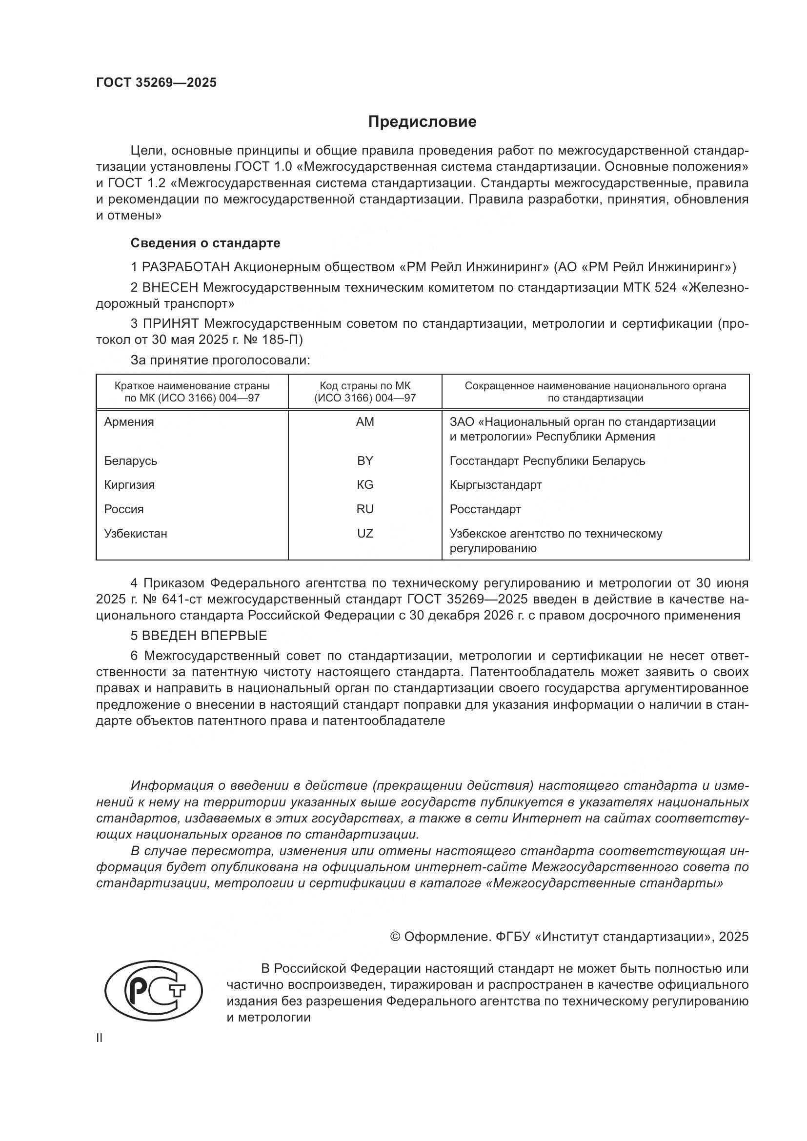 ГОСТ 35269-2025, страница 2