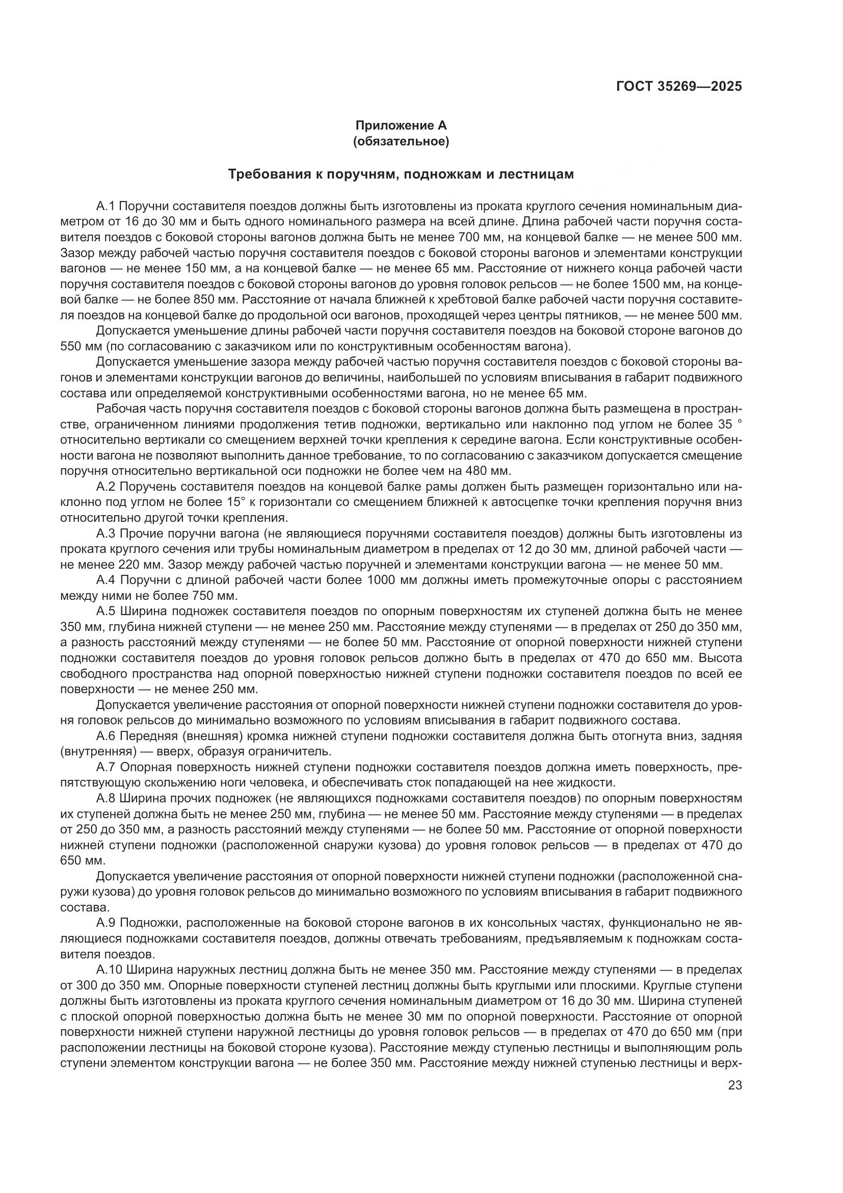 ГОСТ 35269-2025, страница 27