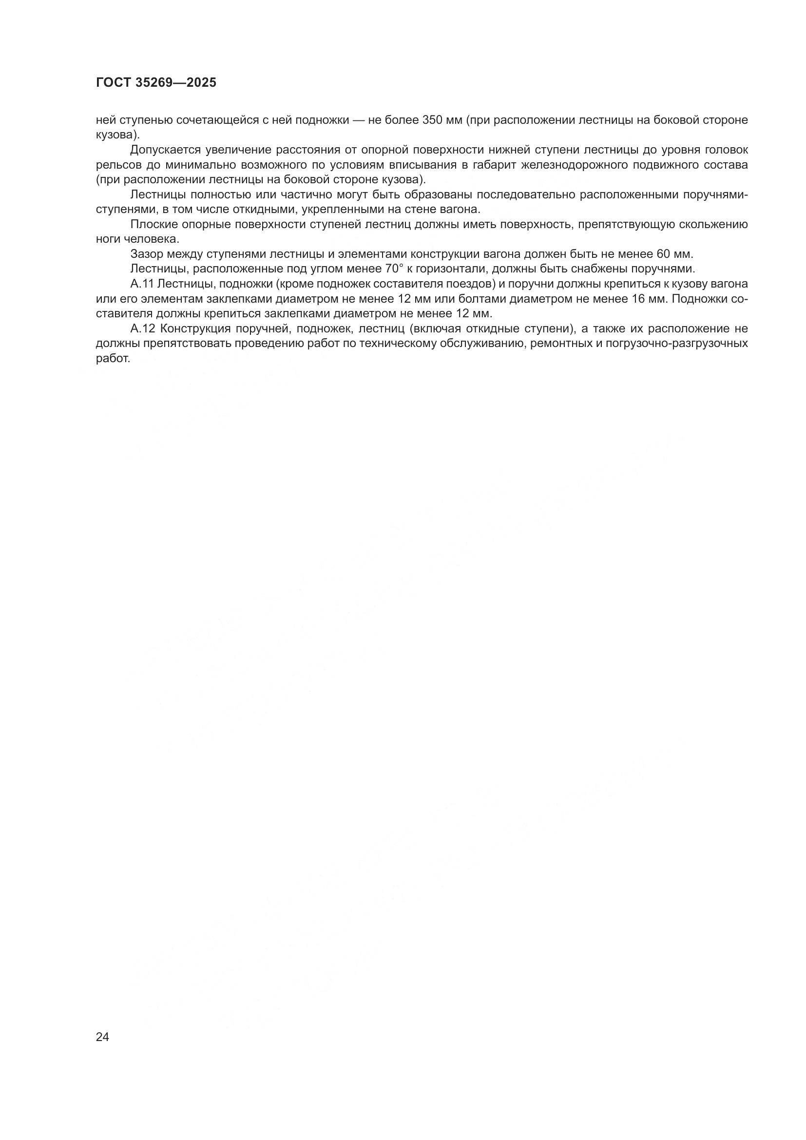 ГОСТ 35269-2025, страница 28