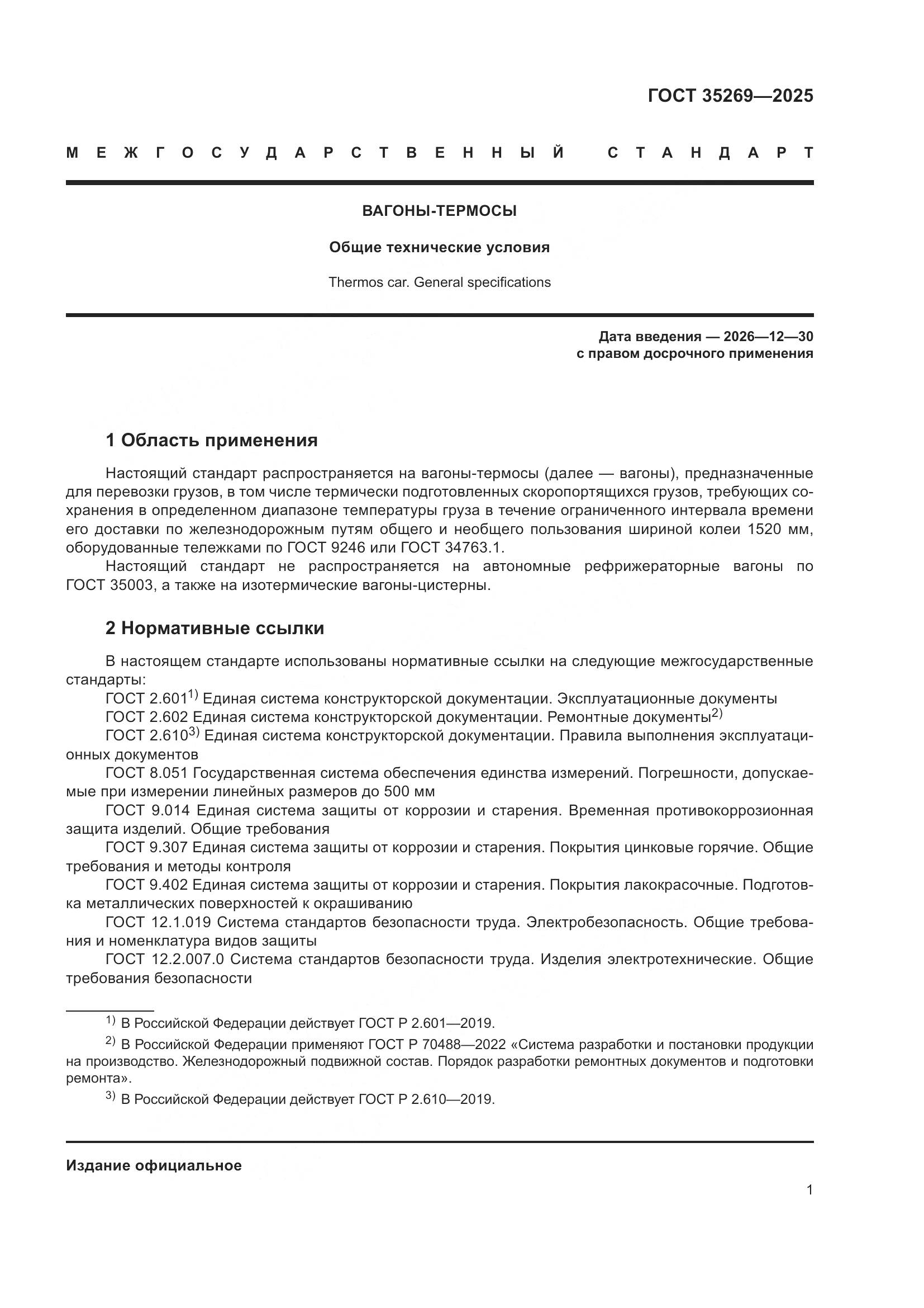 ГОСТ 35269-2025, страница 5