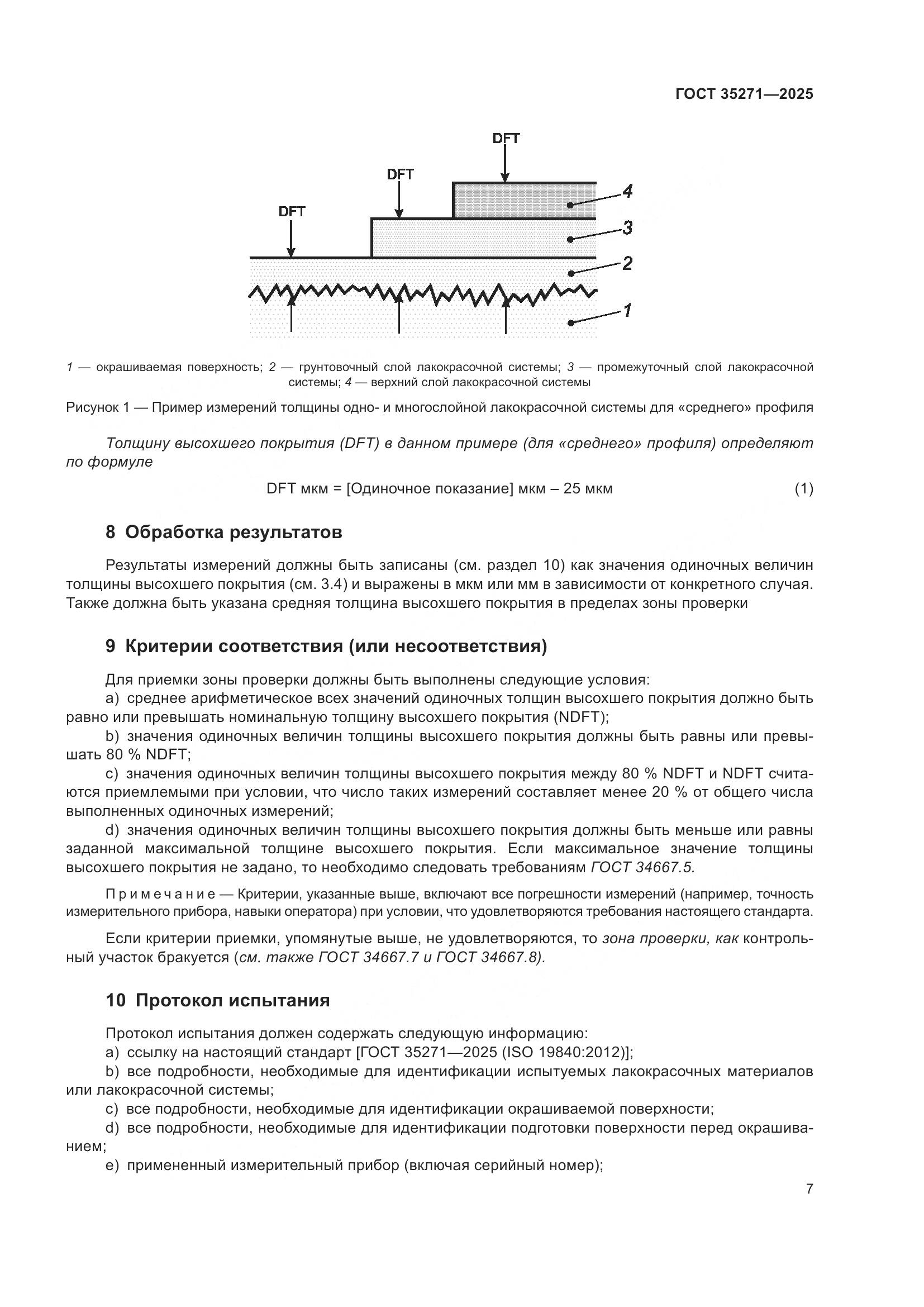ГОСТ 35271-2025, страница 13