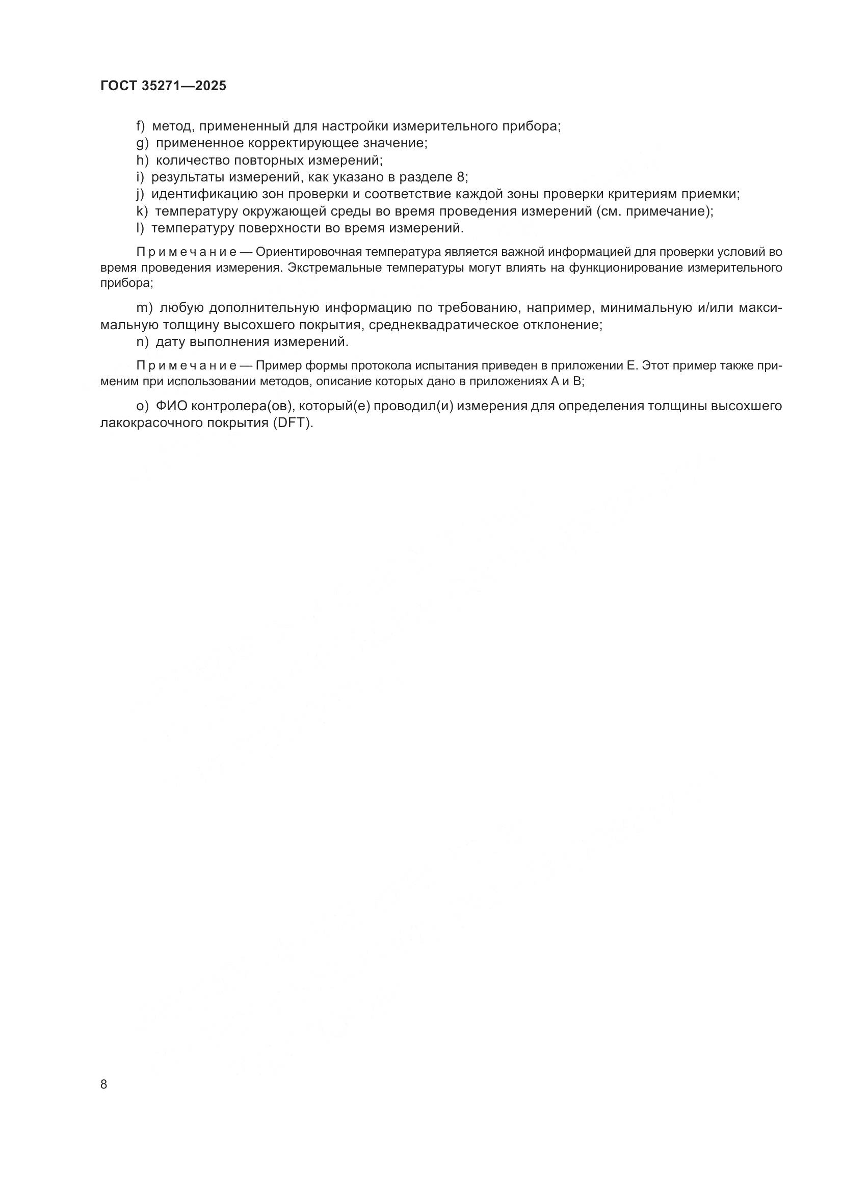 ГОСТ 35271-2025, страница 14