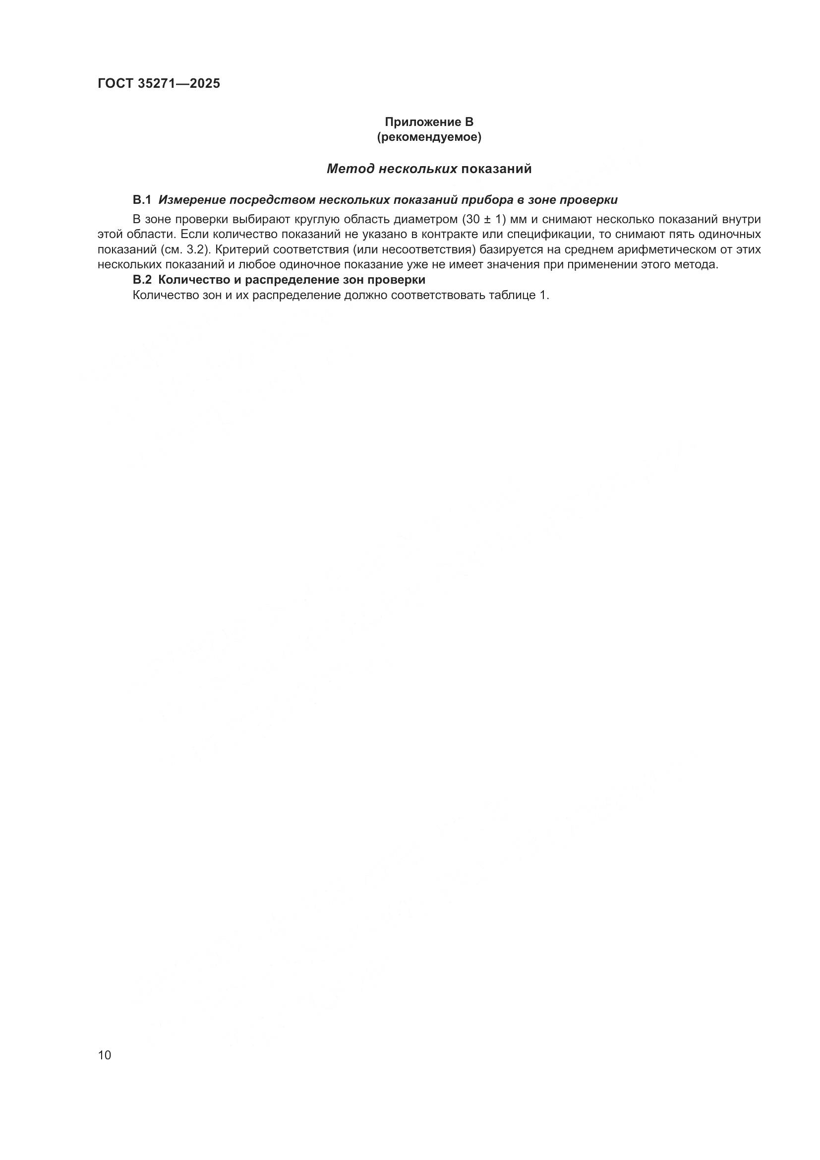 ГОСТ 35271-2025, страница 16