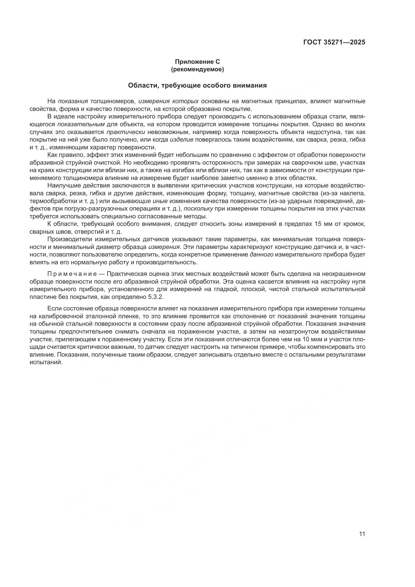 ГОСТ 35271-2025, страница 17