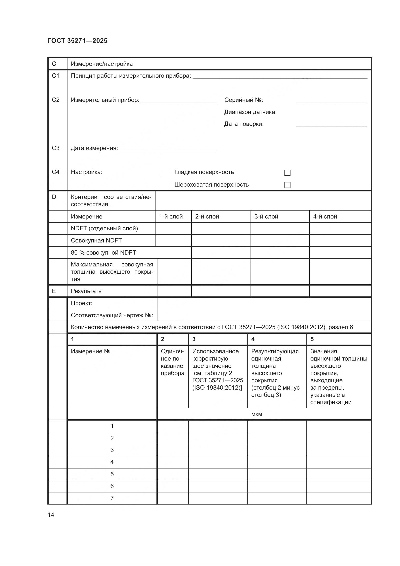 ГОСТ 35271-2025, страница 20