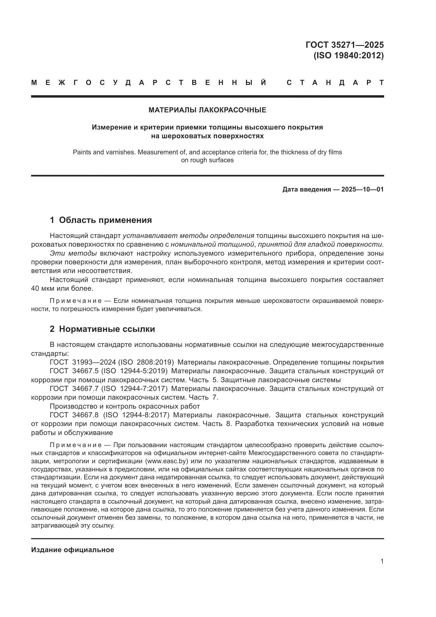 ГОСТ 35271-2025, страница 7