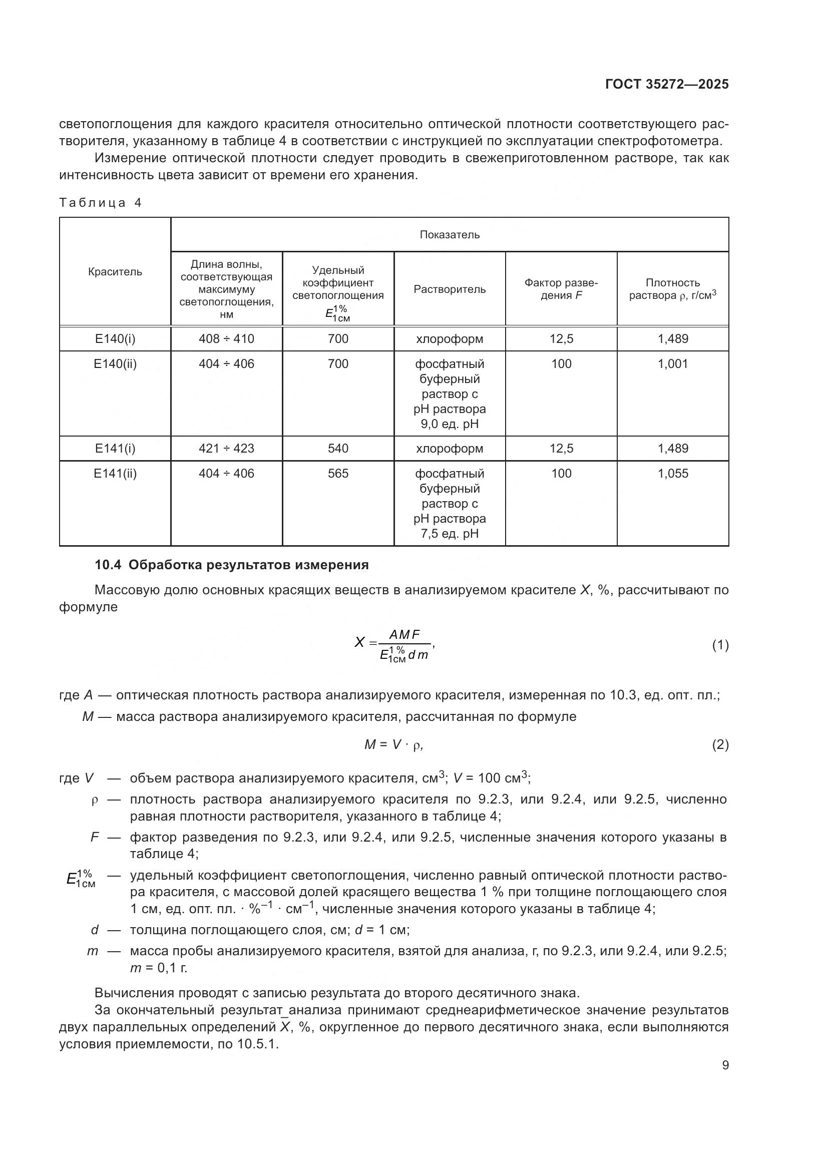 ГОСТ 35272-2025, страница 13
