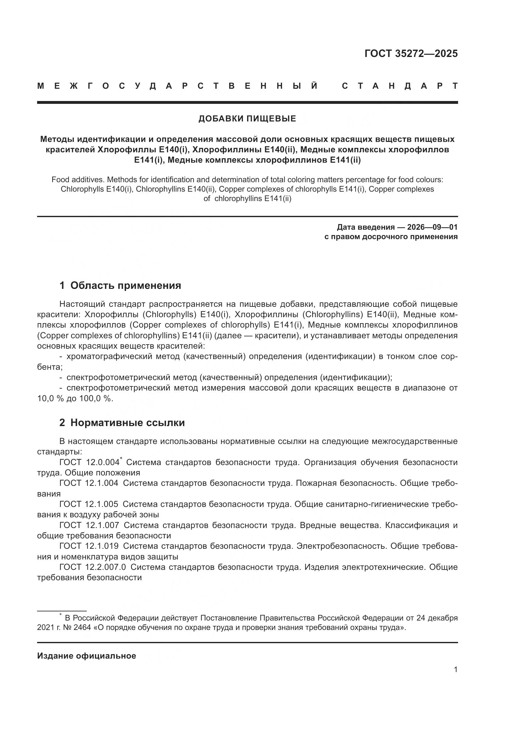 ГОСТ 35272-2025, страница 5