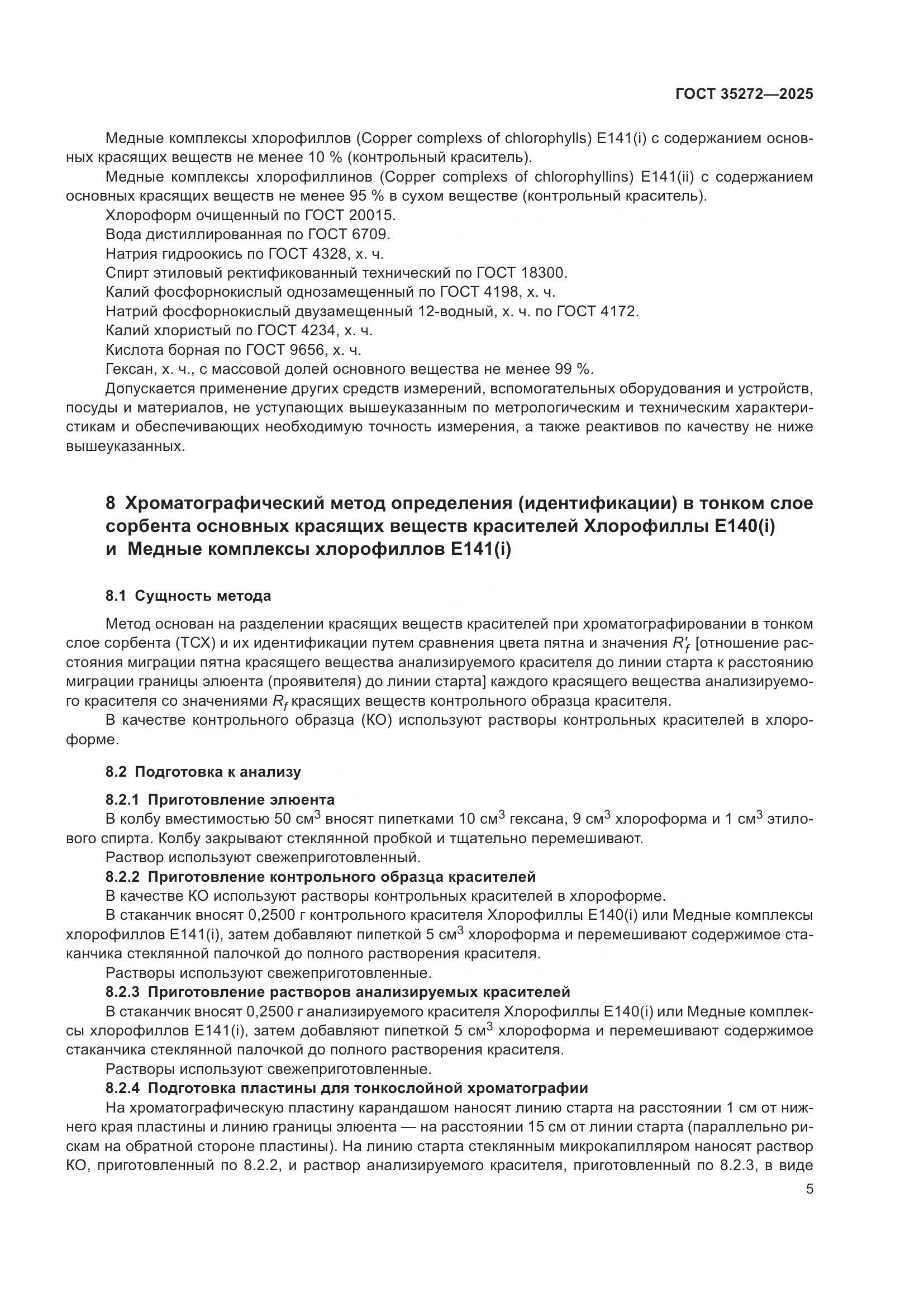 ГОСТ 35272-2025, страница 9