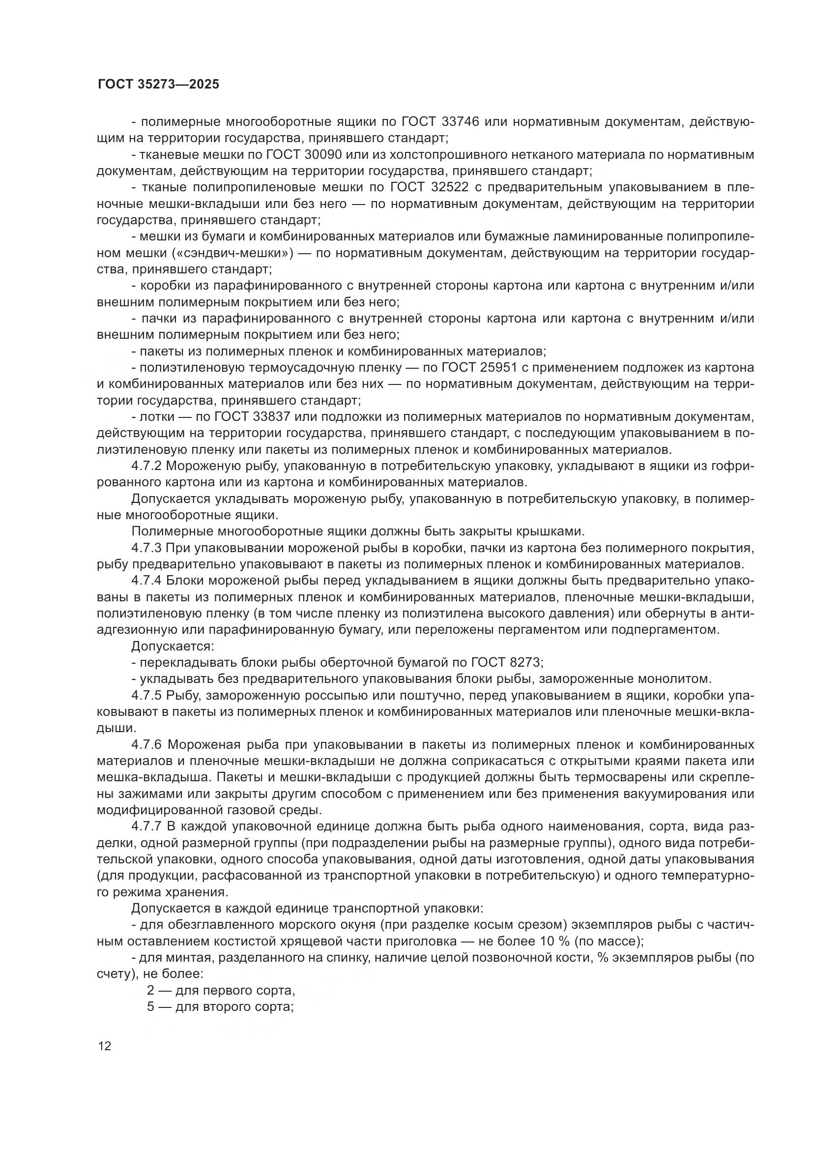 ГОСТ 35273-2025, страница 16