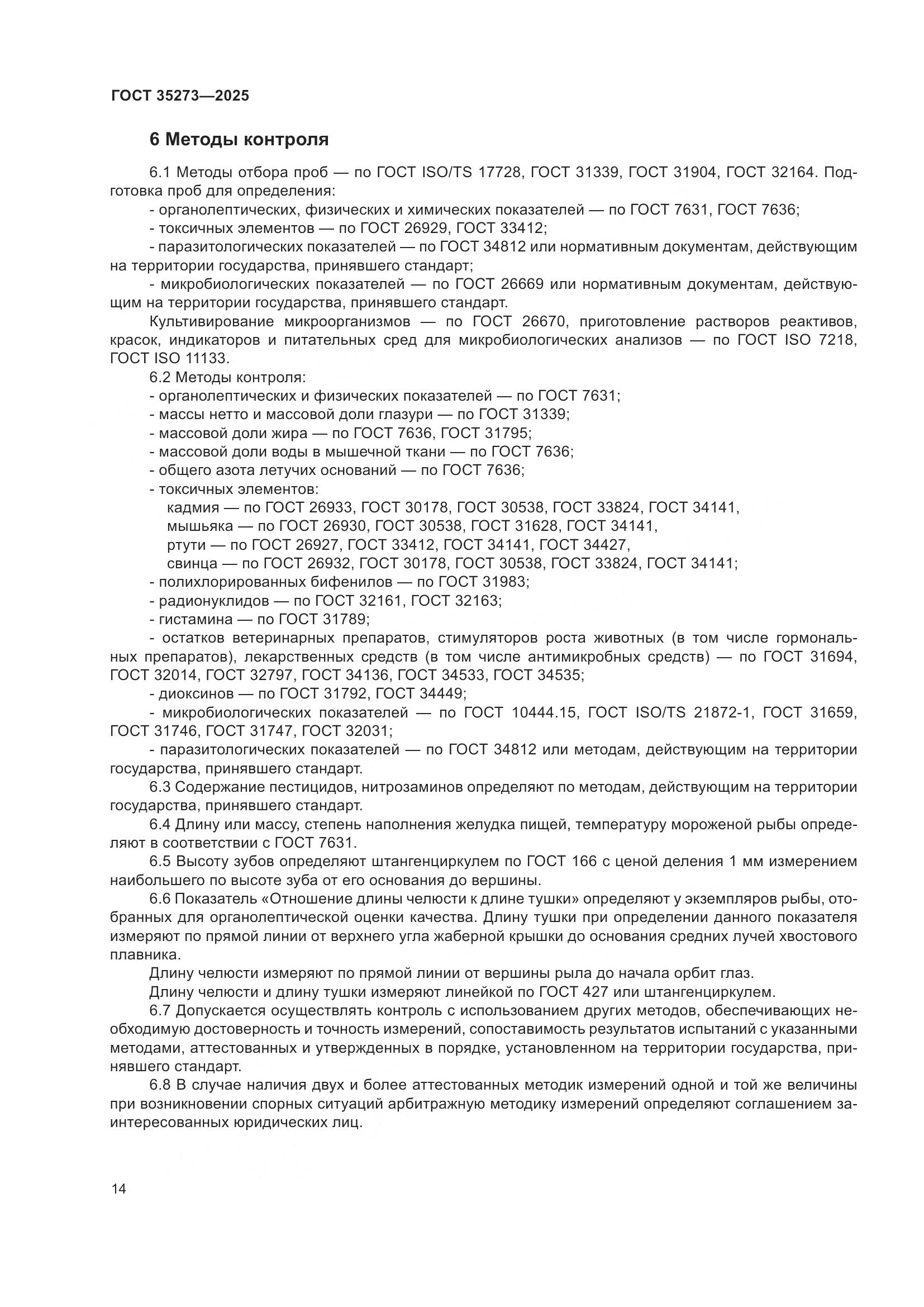 ГОСТ 35273-2025, страница 18