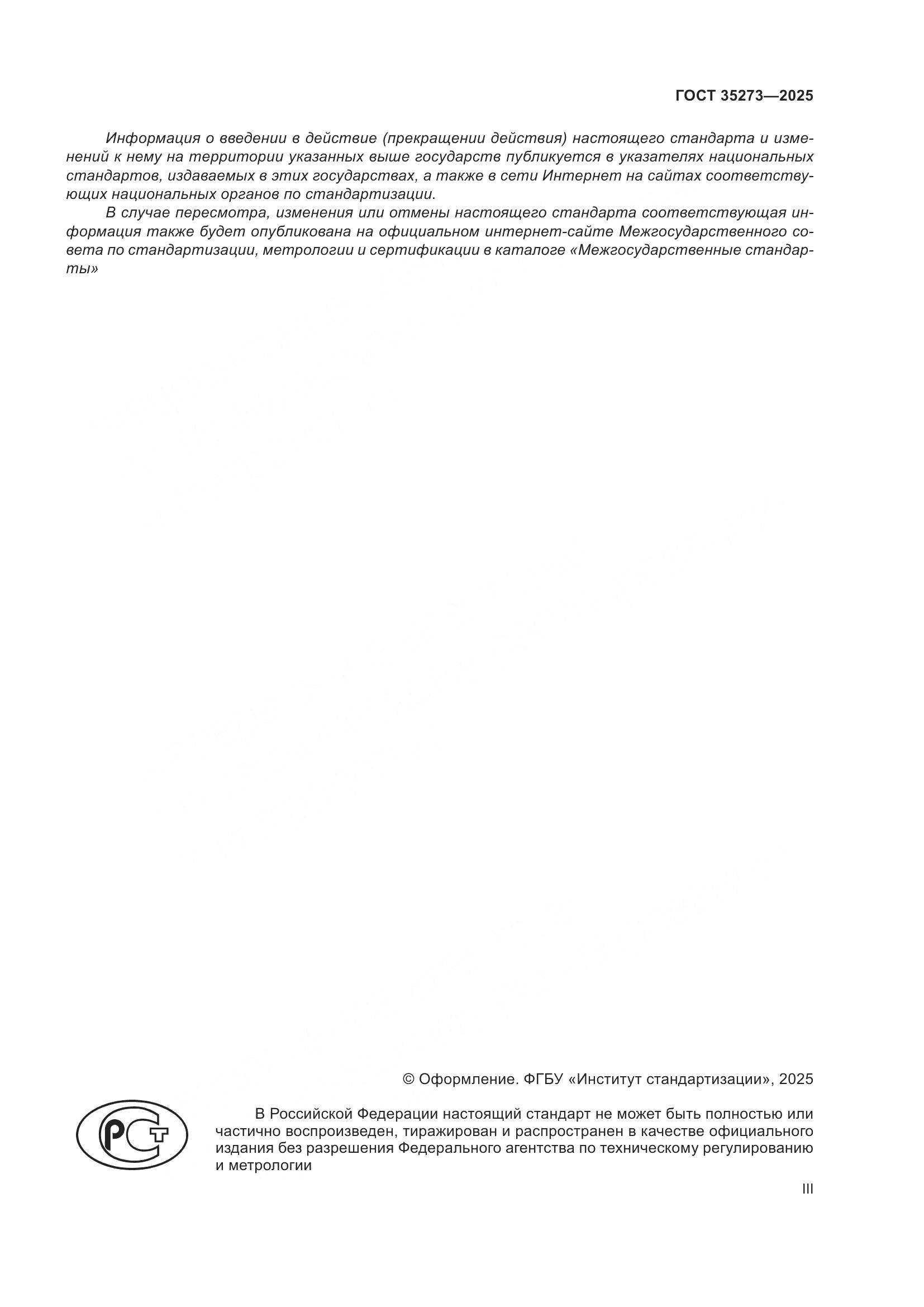 ГОСТ 35273-2025, страница 3