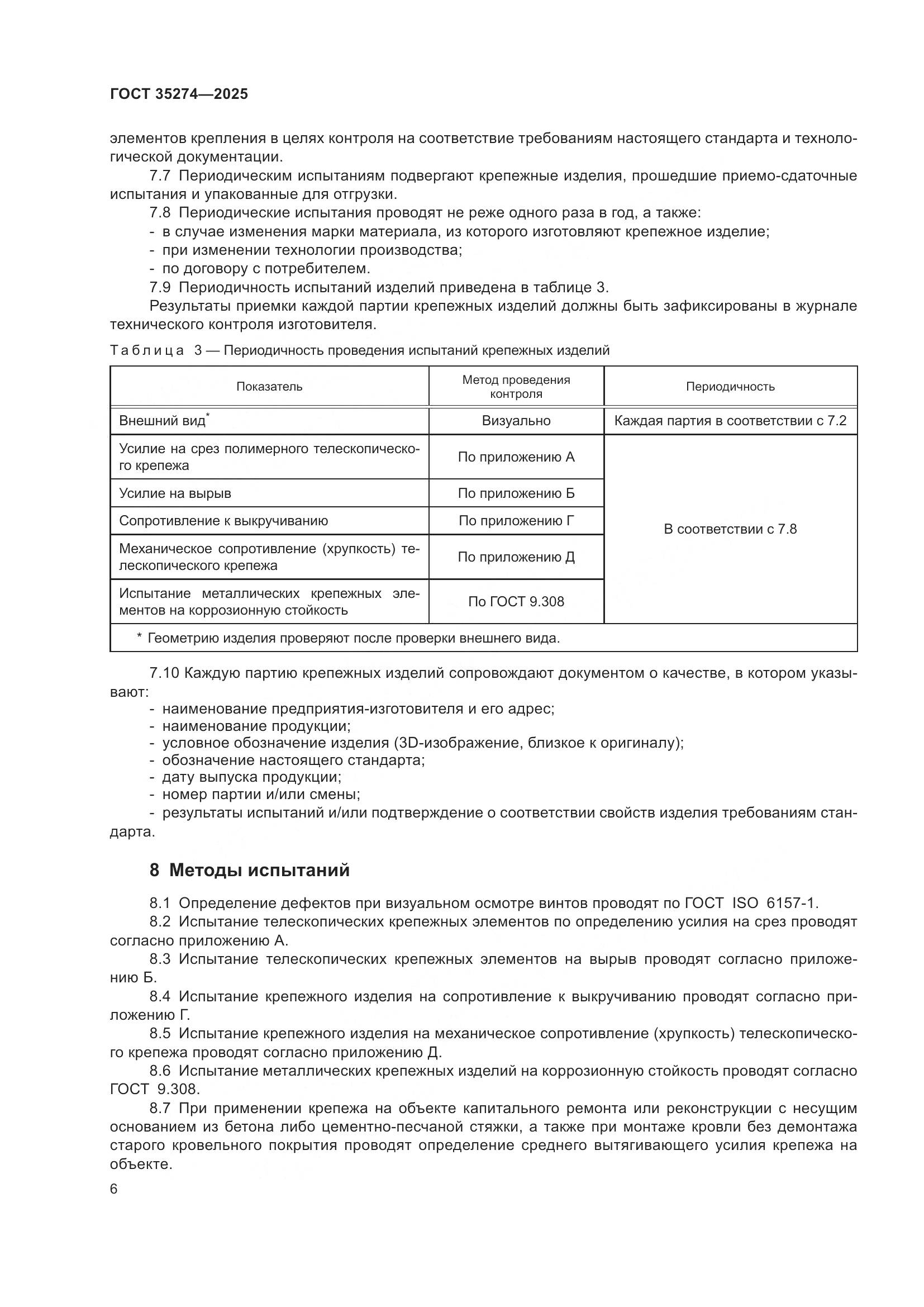 ГОСТ 35274-2025, страница 10