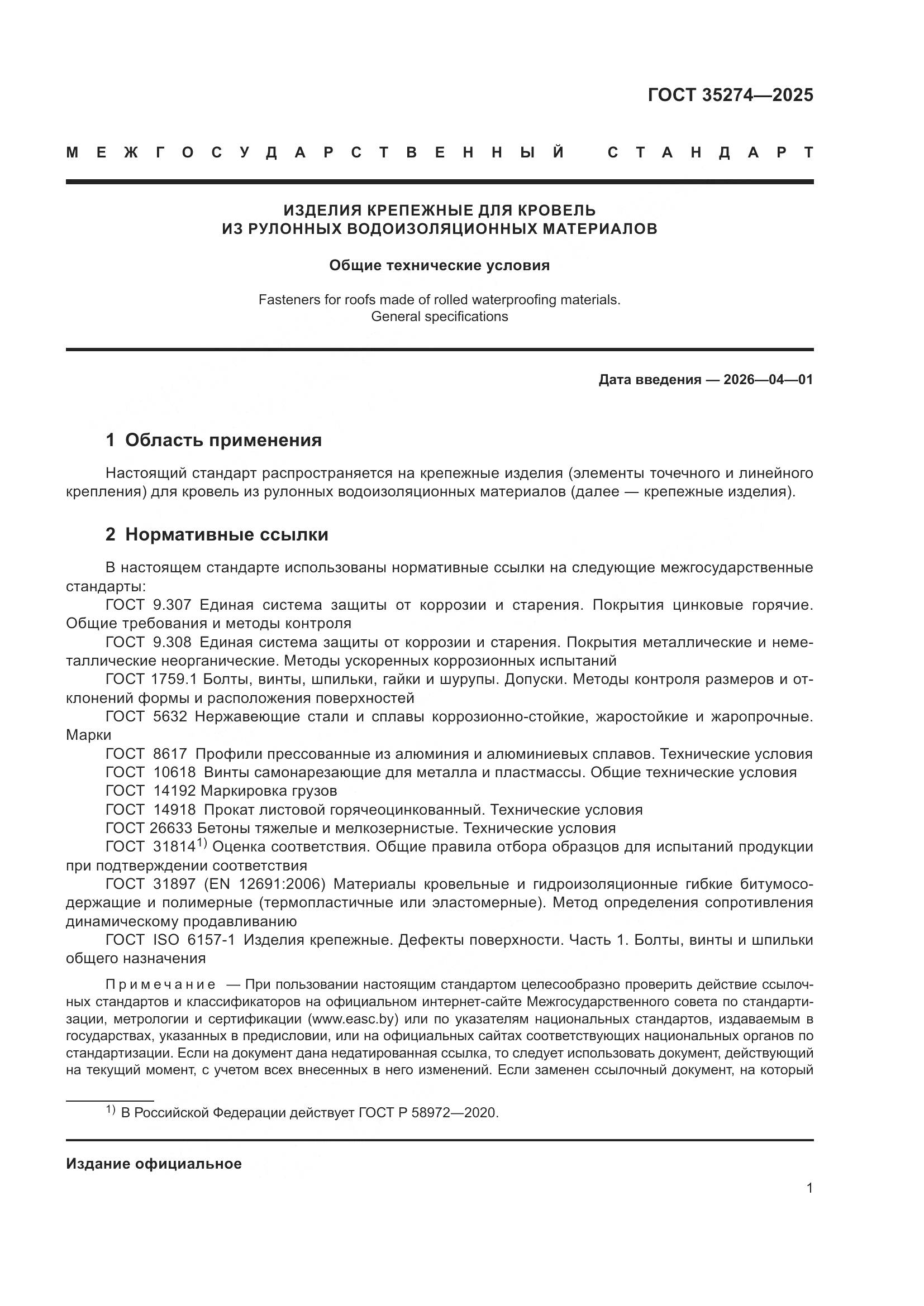 ГОСТ 35274-2025, страница 5