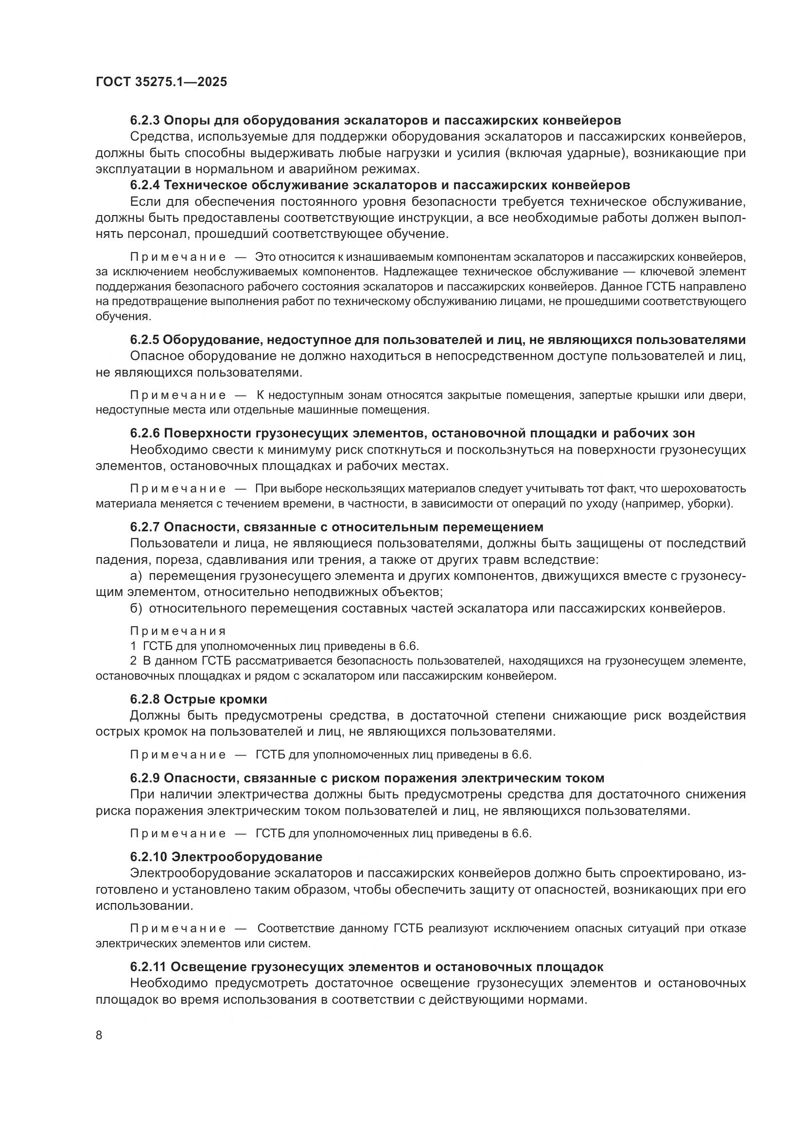 ГОСТ 35275.1-2025, страница 12