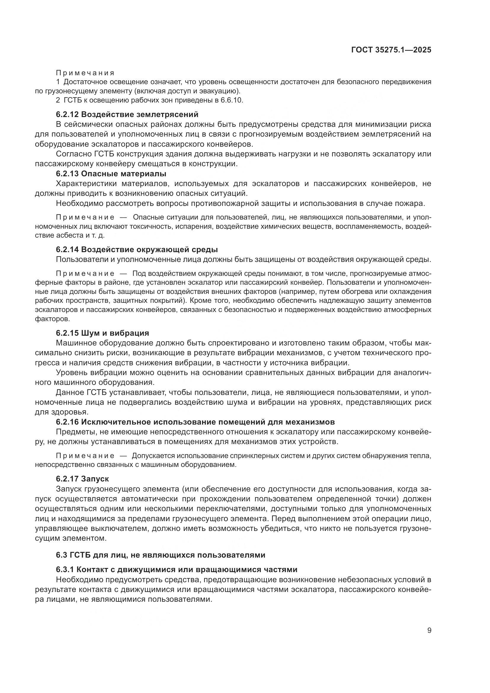 ГОСТ 35275.1-2025, страница 13