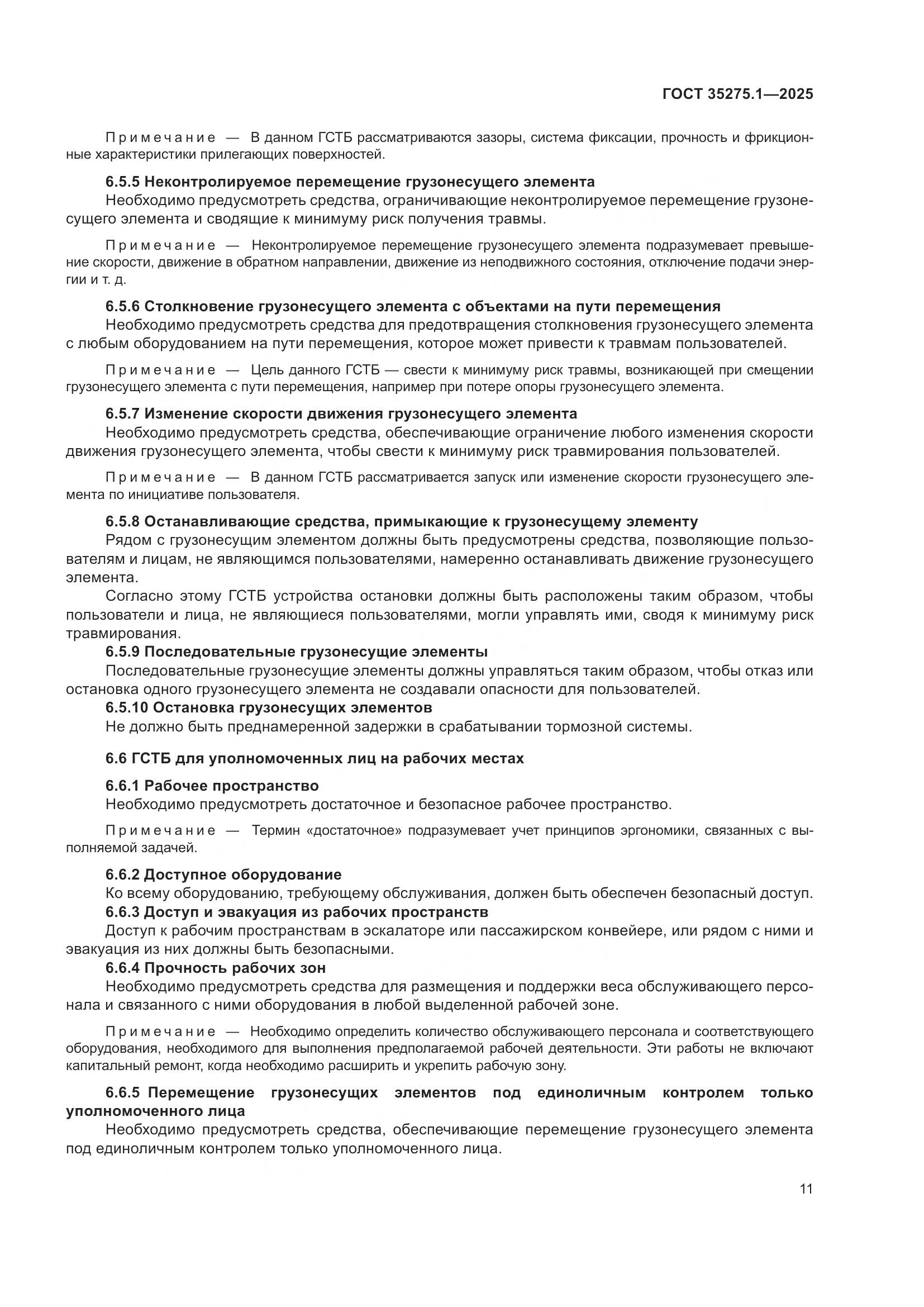 ГОСТ 35275.1-2025, страница 15