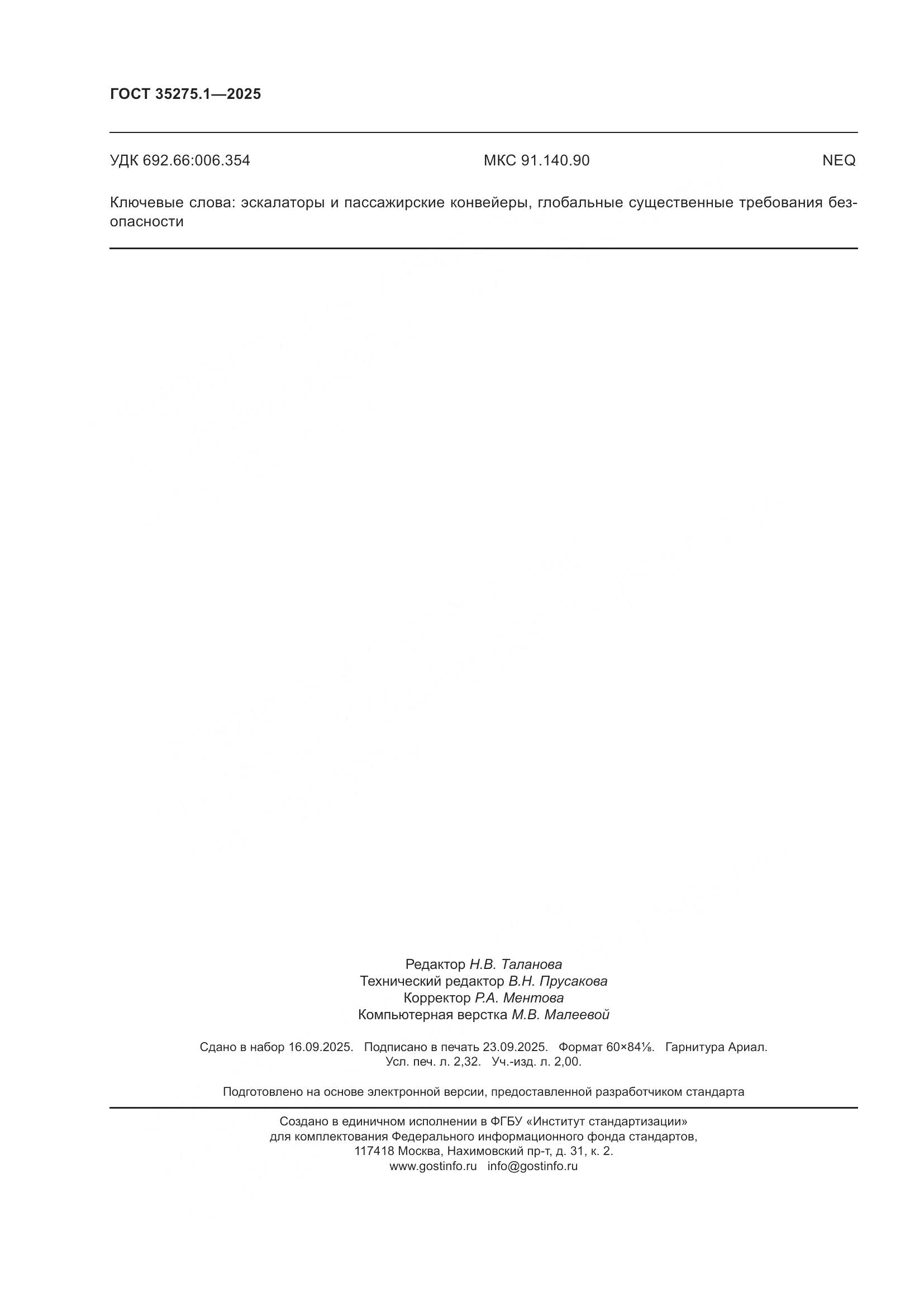 ГОСТ 35275.1-2025, страница 20