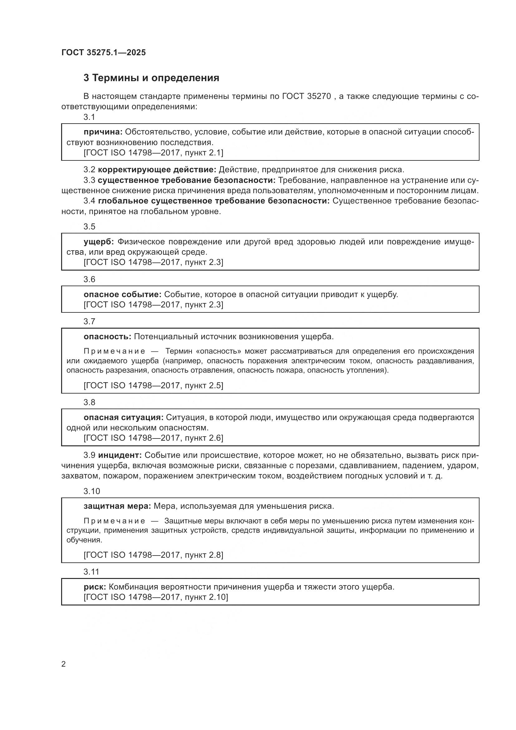 ГОСТ 35275.1-2025, страница 6